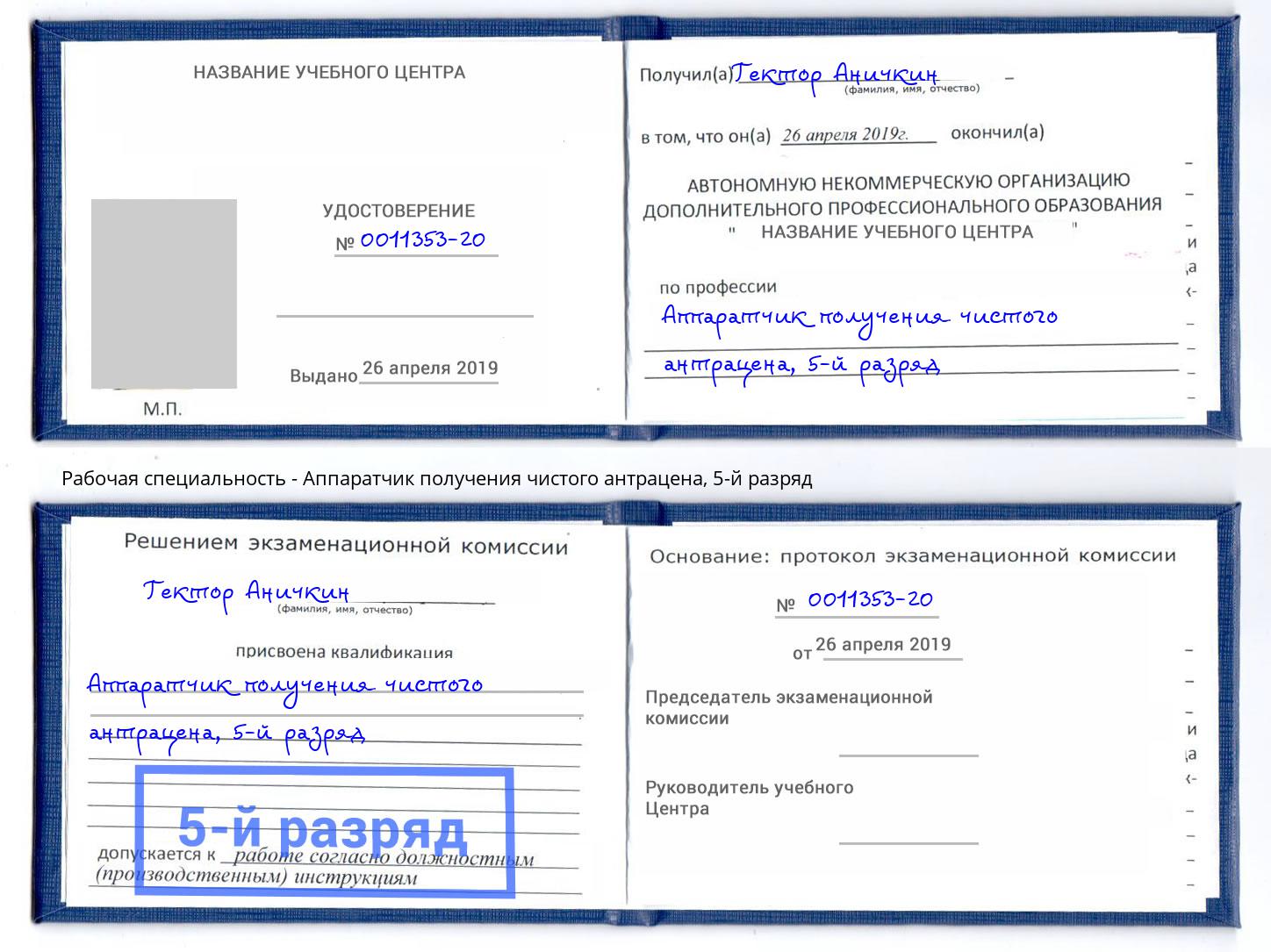 корочка 5-й разряд Аппаратчик получения чистого антрацена Гусь-Хрустальный