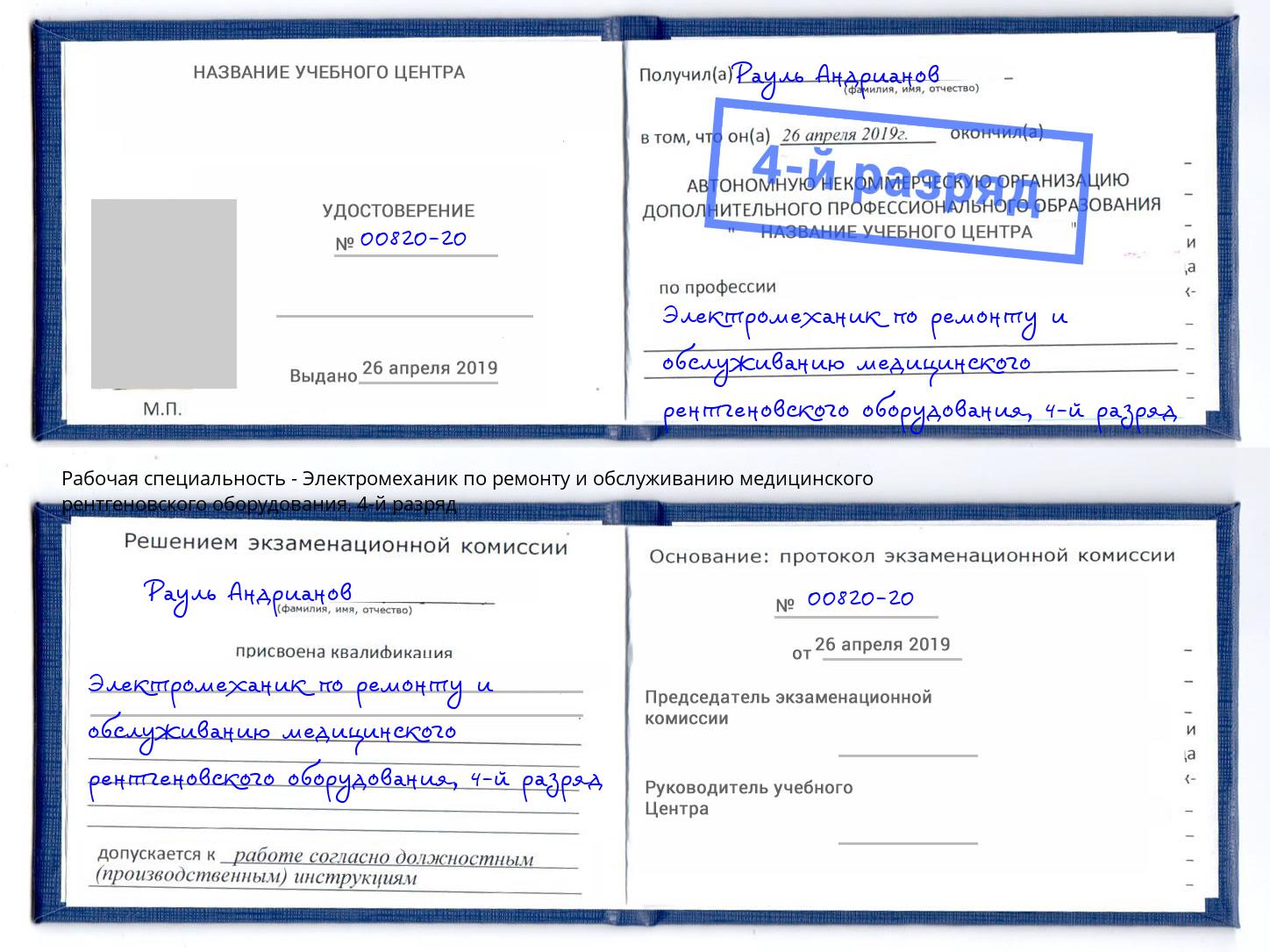 корочка 4-й разряд Электромеханик по ремонту и обслуживанию медицинского рентгеновского оборудования Гусь-Хрустальный