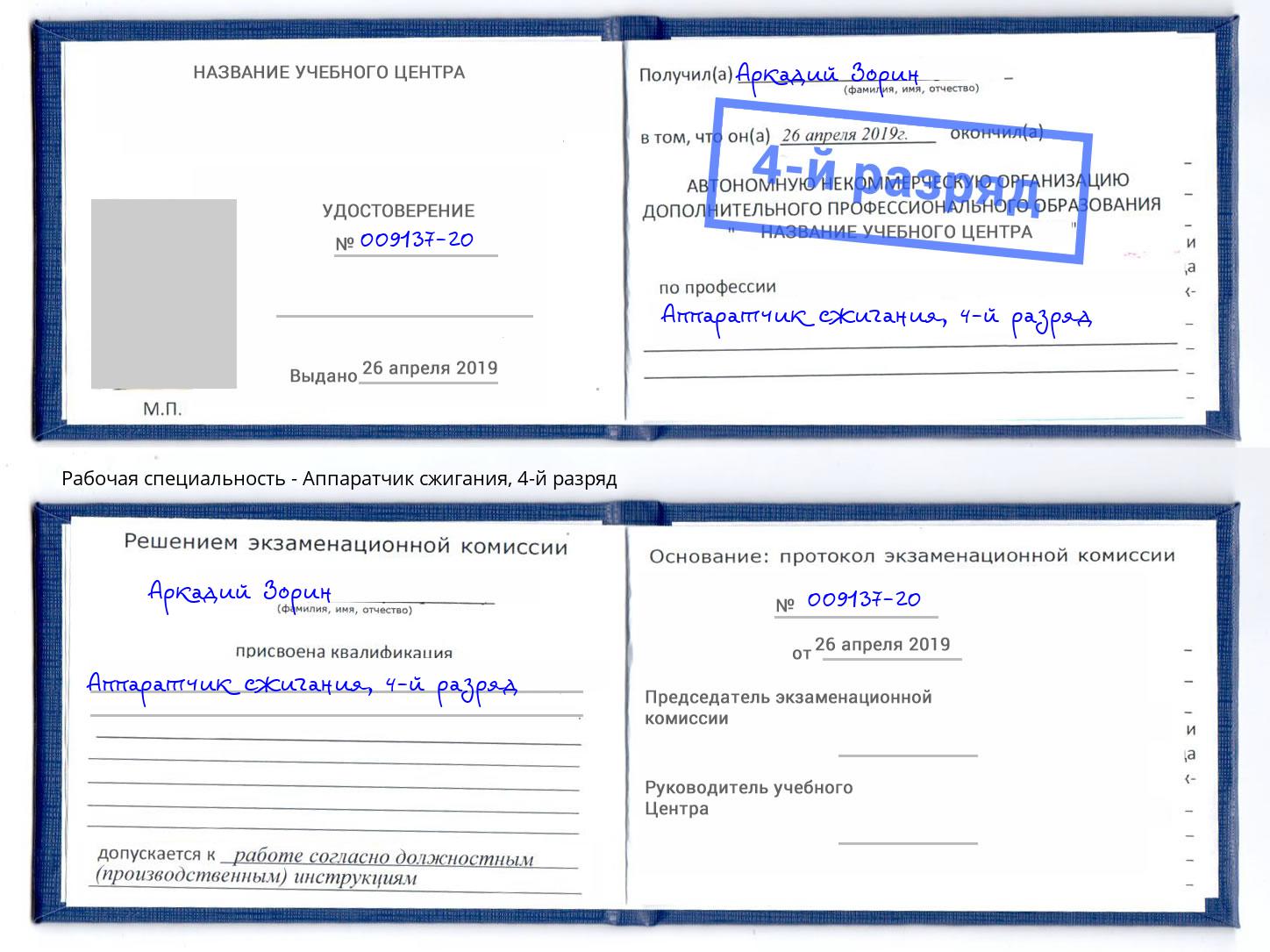 корочка 4-й разряд Аппаратчик сжигания Гусь-Хрустальный