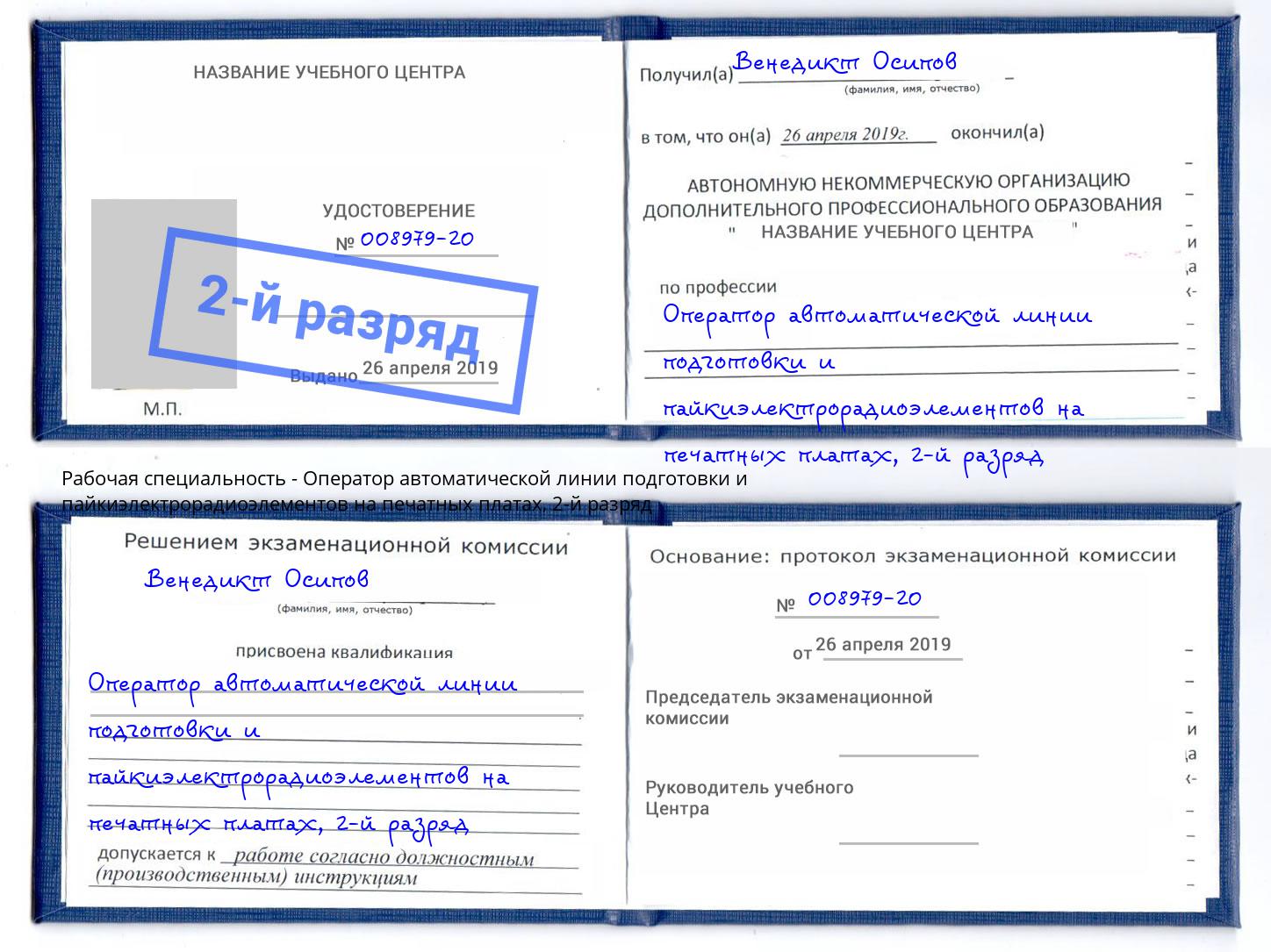 корочка 2-й разряд Оператор автоматической линии подготовки и пайкиэлектрорадиоэлементов на печатных платах Гусь-Хрустальный