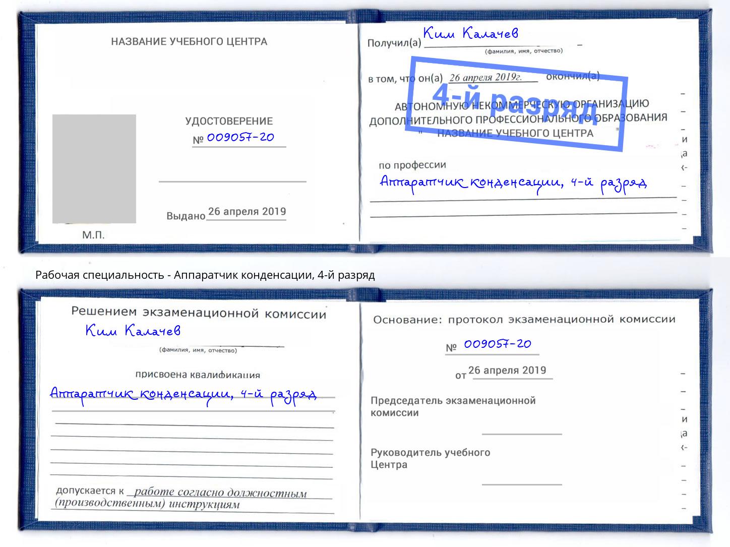 корочка 4-й разряд Аппаратчик конденсации Гусь-Хрустальный