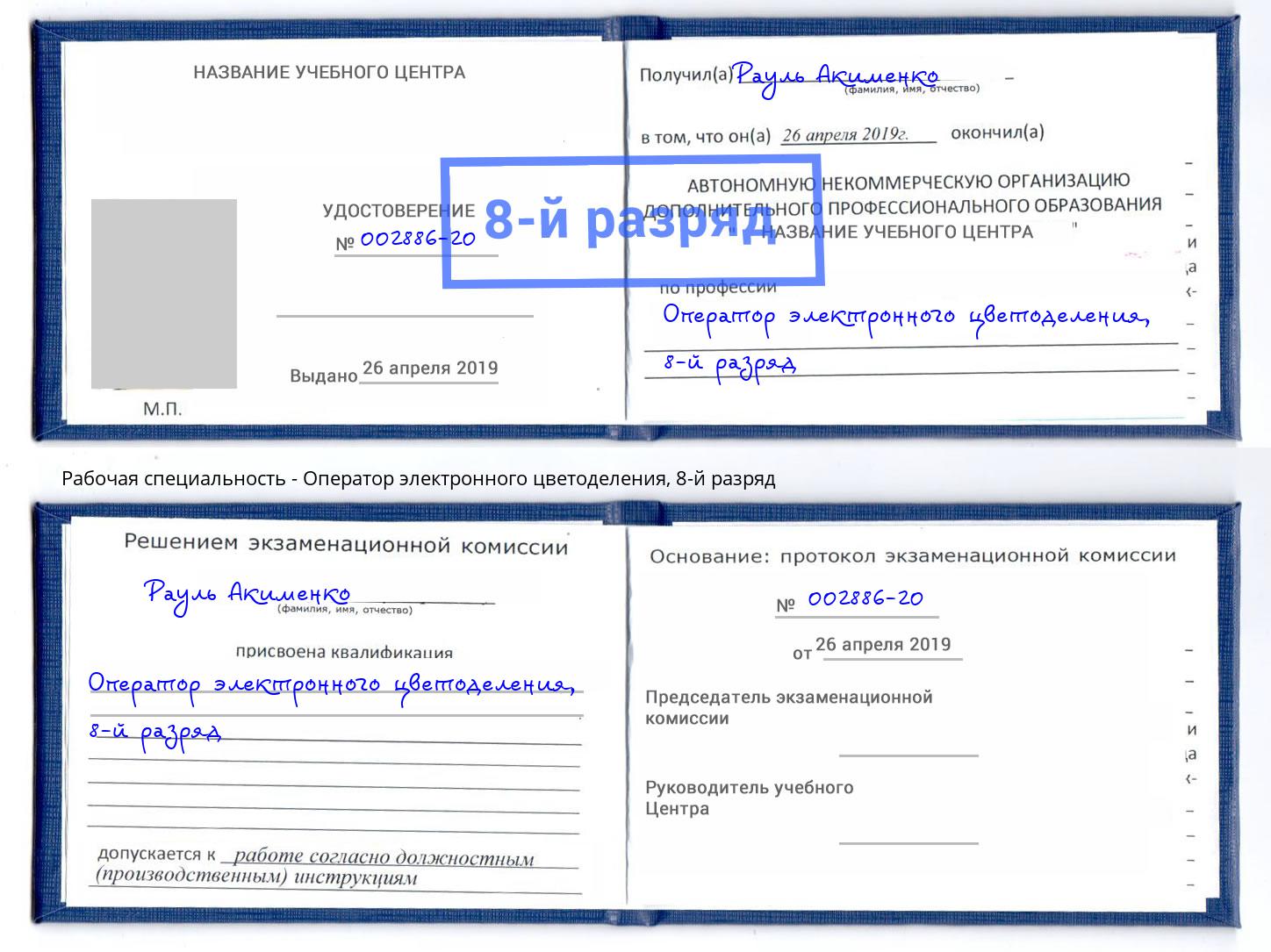 корочка 8-й разряд Оператор электронного цветоделения Гусь-Хрустальный