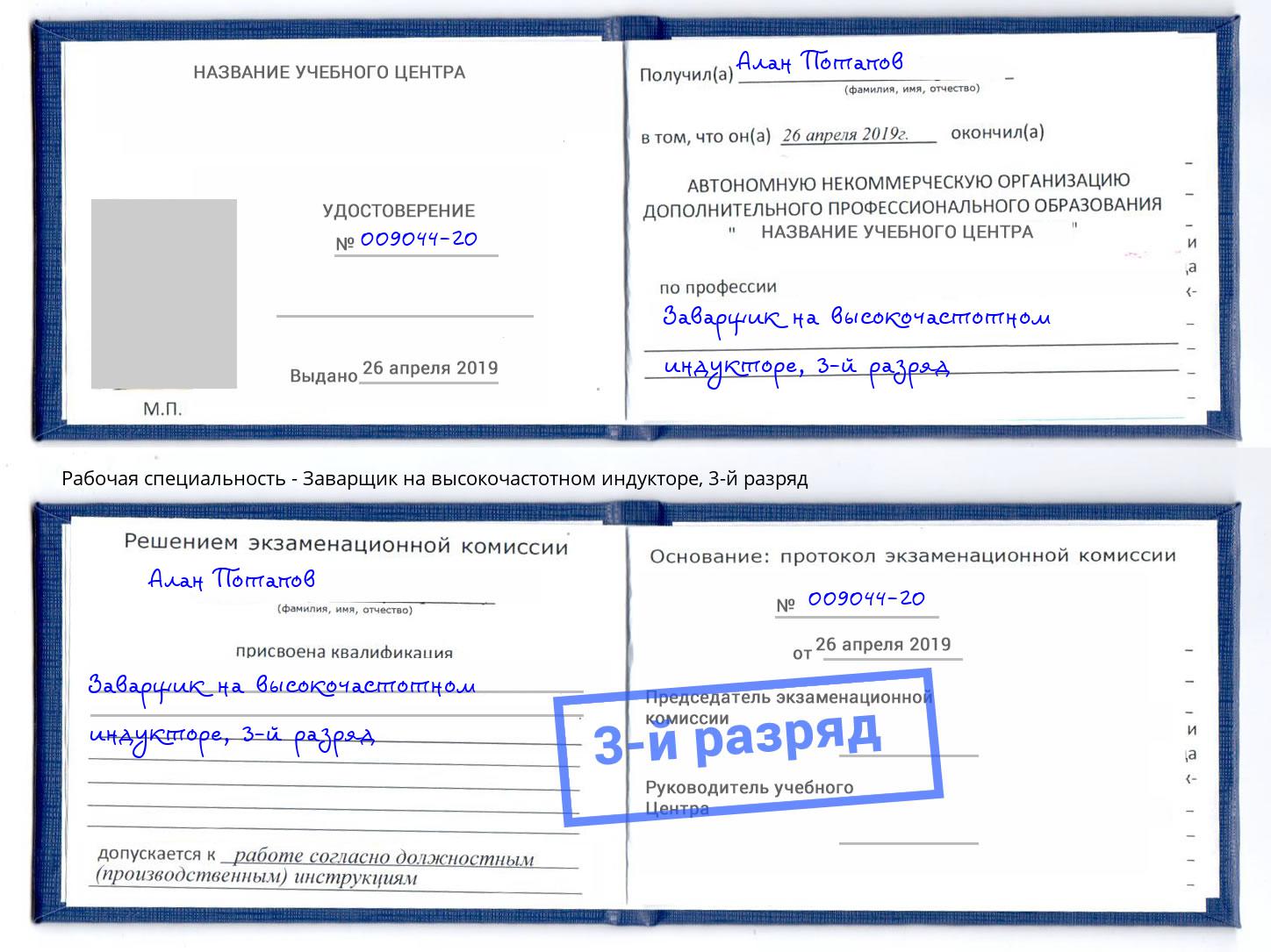 корочка 3-й разряд Заварщик на высокочастотном индукторе Гусь-Хрустальный