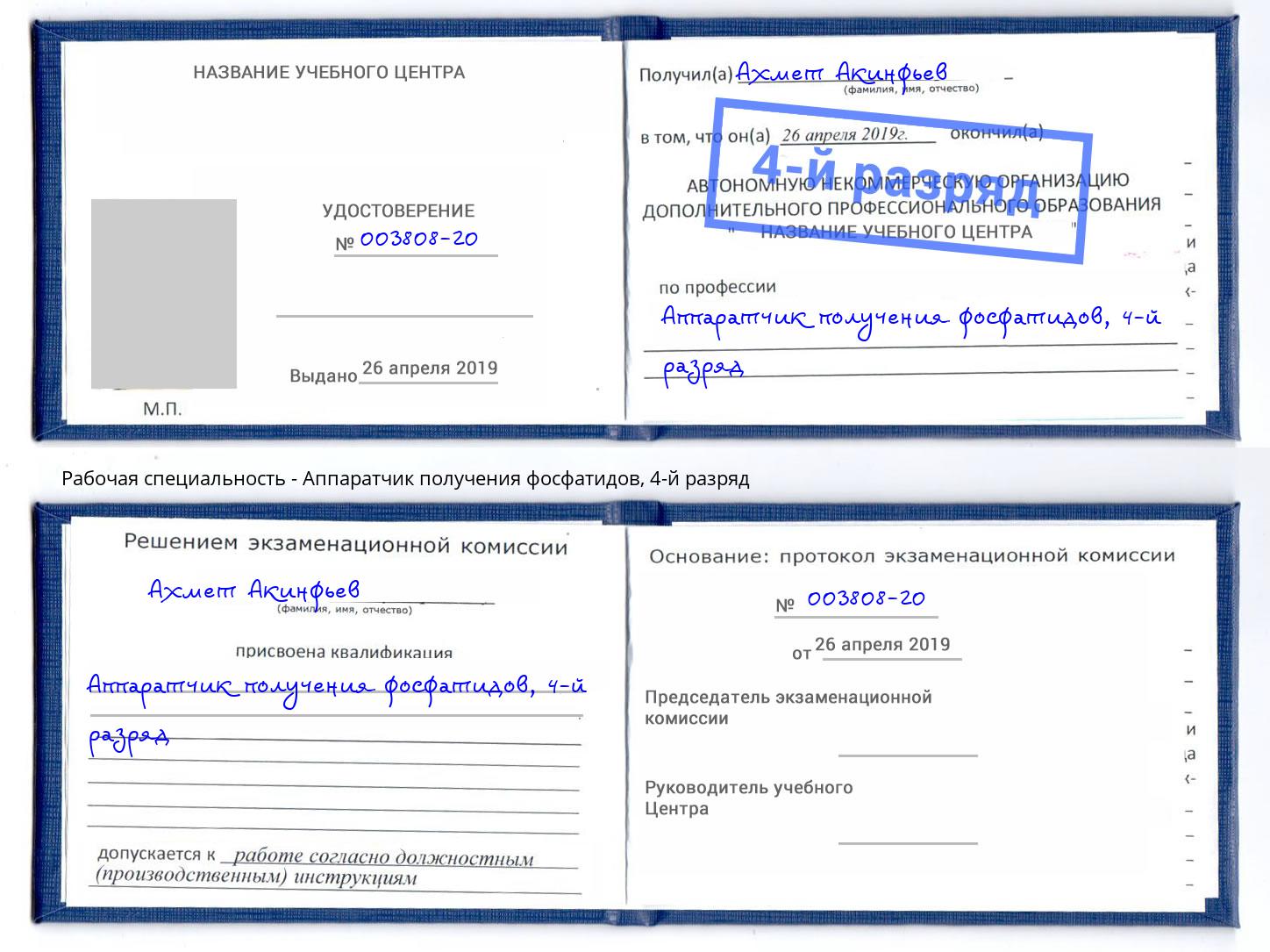 корочка 4-й разряд Аппаратчик получения фосфатидов Гусь-Хрустальный