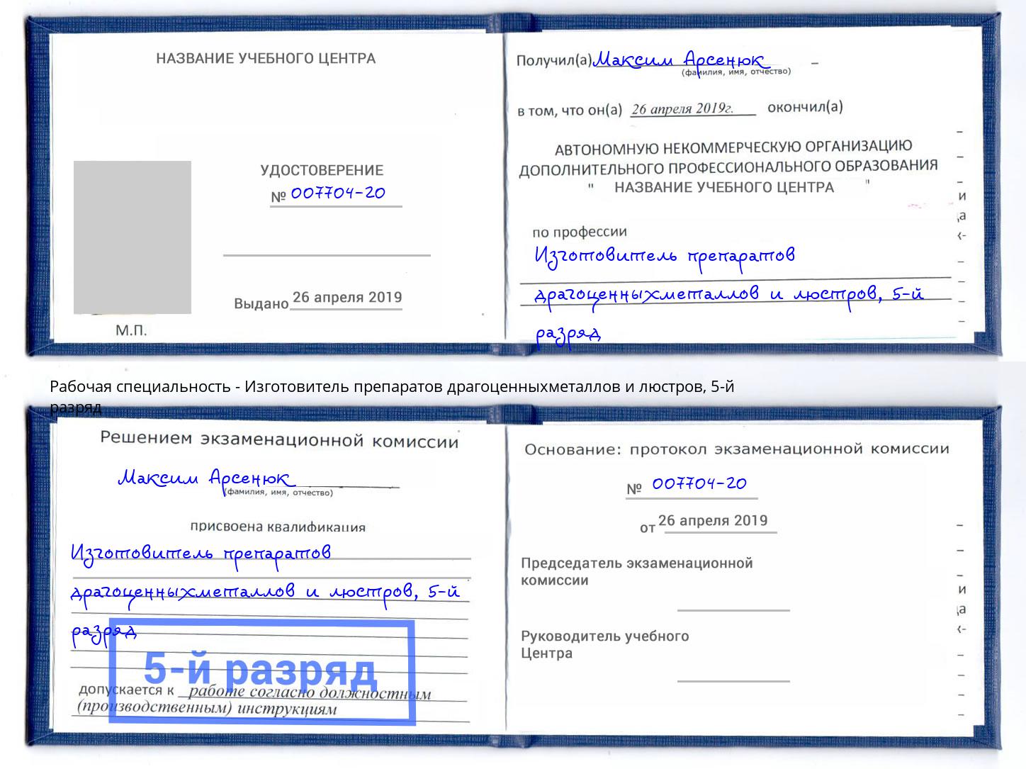корочка 5-й разряд Изготовитель препаратов драгоценныхметаллов и люстров Гусь-Хрустальный