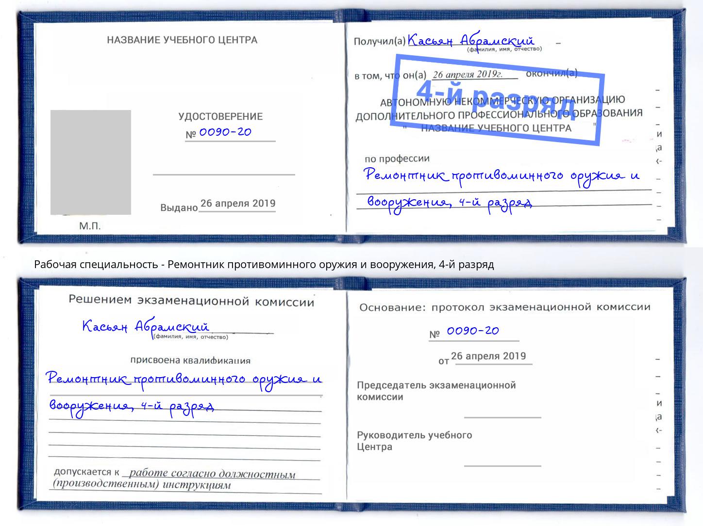 корочка 4-й разряд Ремонтник противоминного оружия и вооружения Гусь-Хрустальный