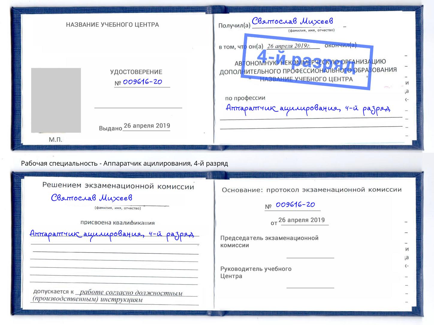 корочка 4-й разряд Аппаратчик ацилирования Гусь-Хрустальный