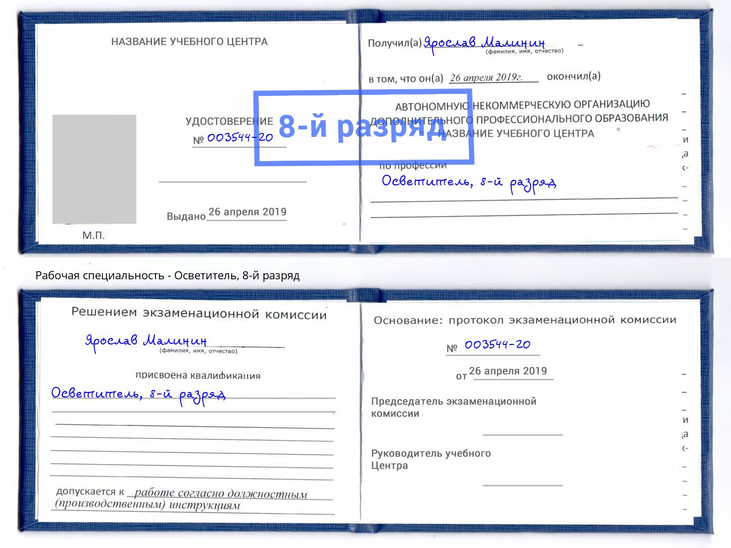 корочка 8-й разряд Осветитель Гусь-Хрустальный