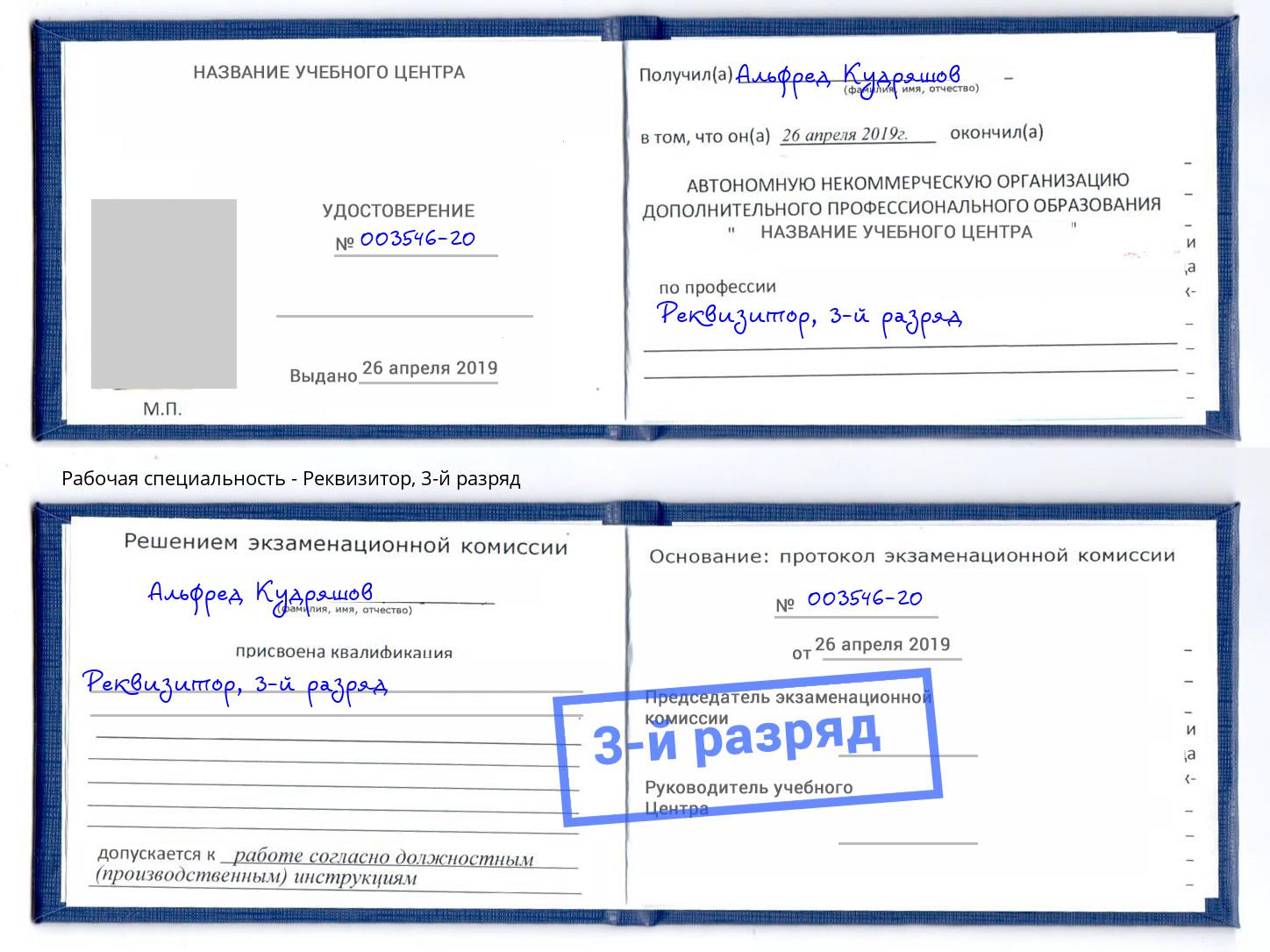 корочка 3-й разряд Реквизитор Гусь-Хрустальный