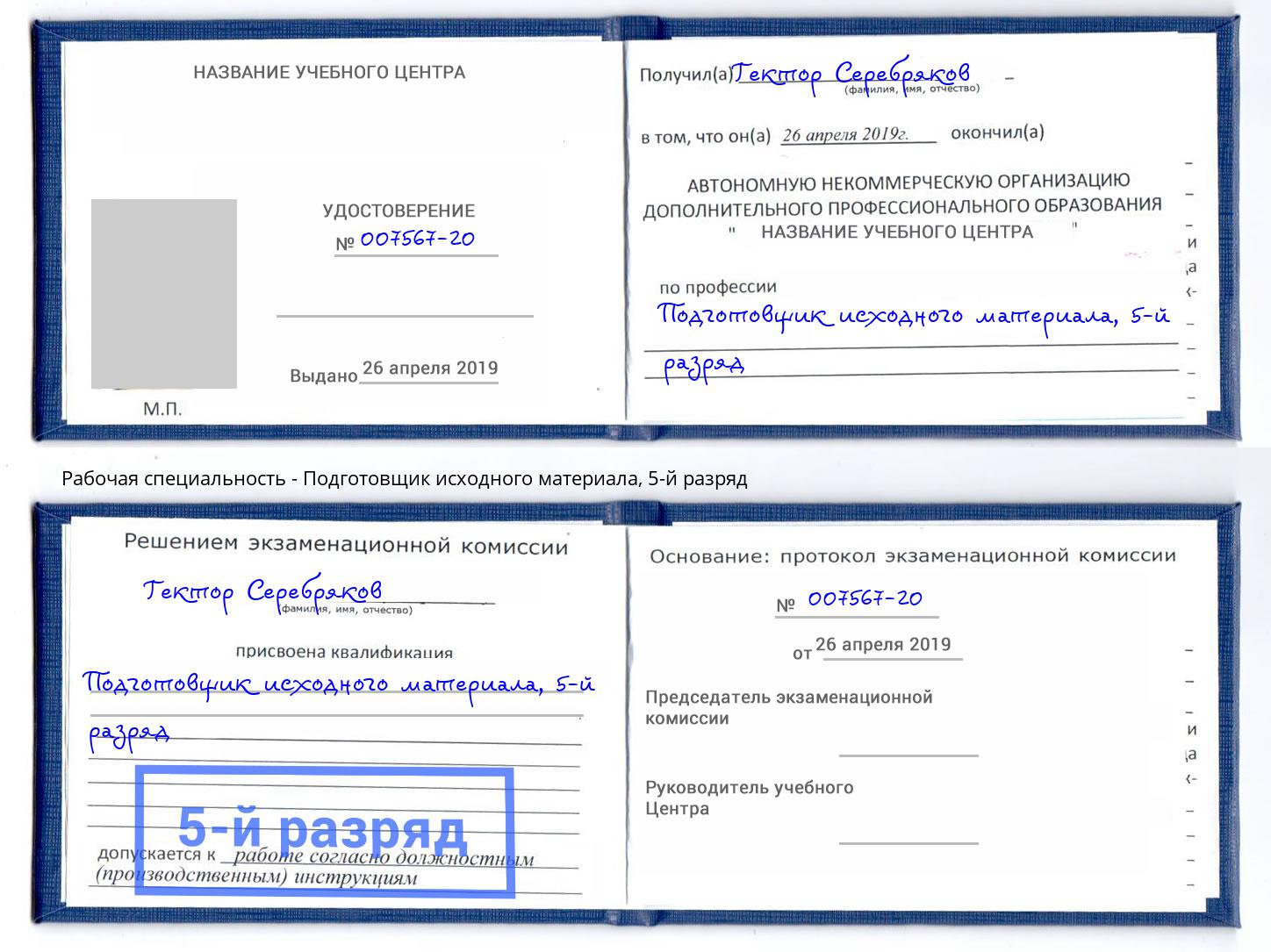 корочка 5-й разряд Подготовщик исходного материала Гусь-Хрустальный