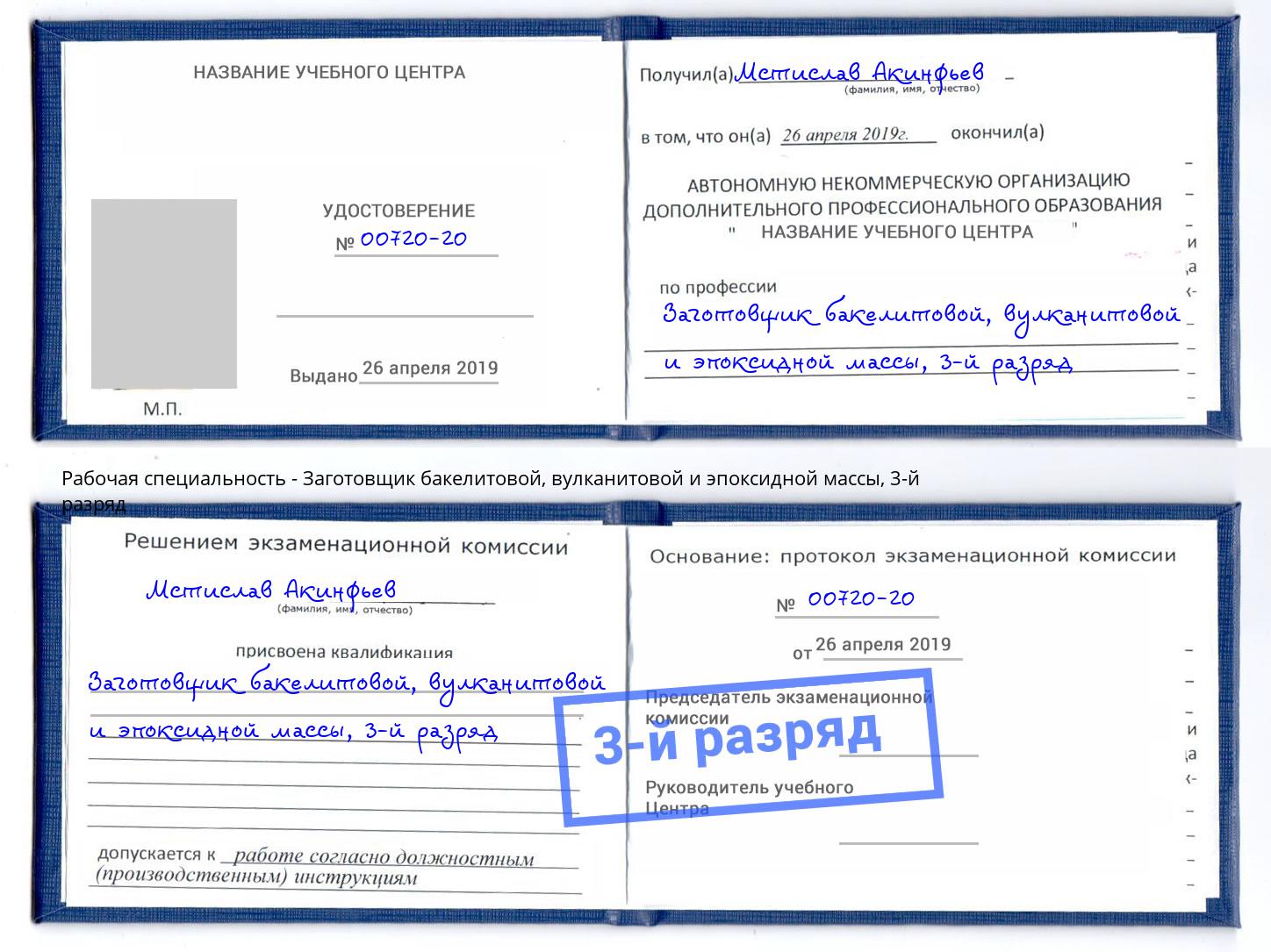 корочка 3-й разряд Заготовщик бакелитовой, вулканитовой и эпоксидной массы Гусь-Хрустальный