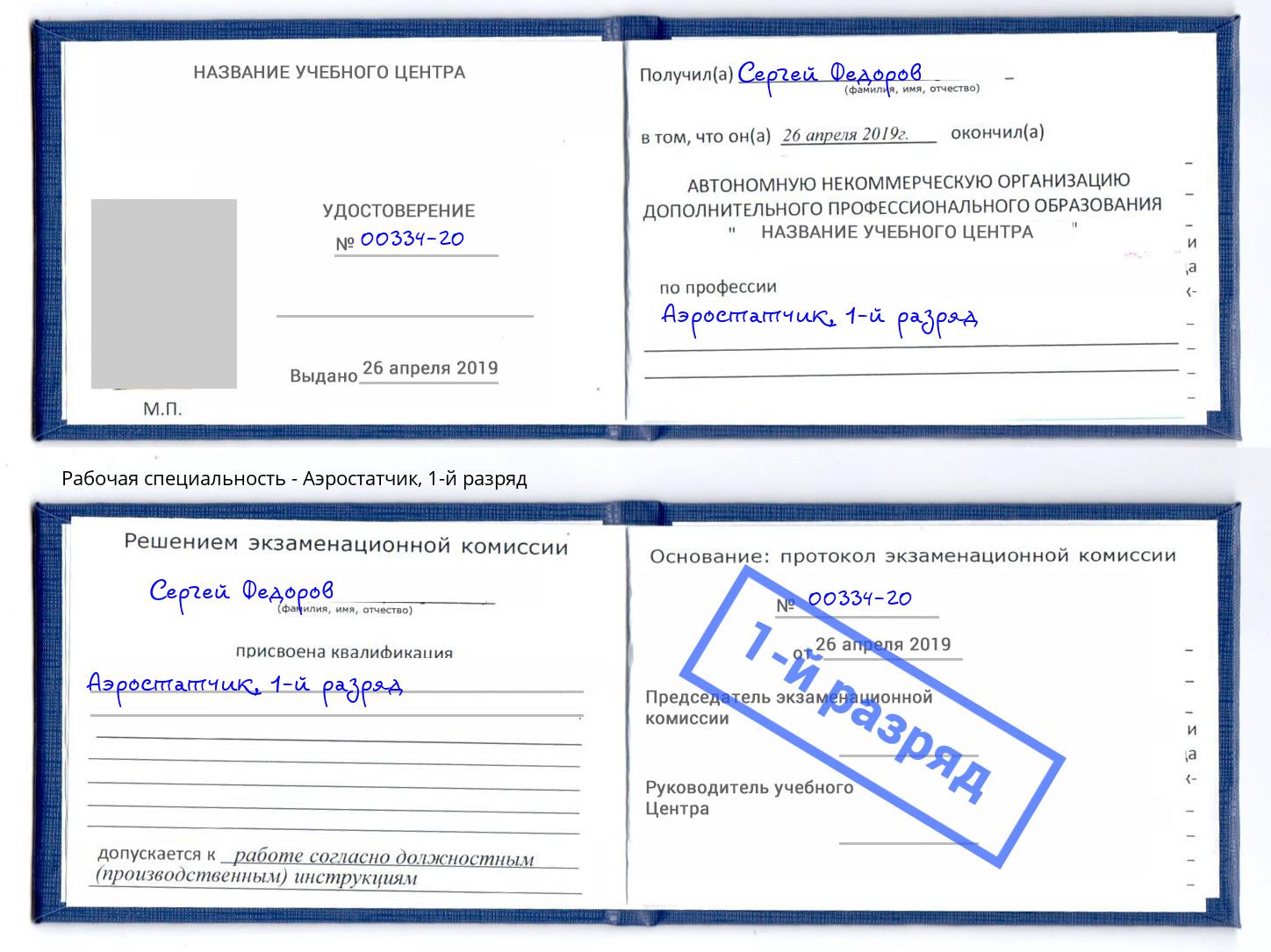 корочка 1-й разряд Аэростатчик Гусь-Хрустальный
