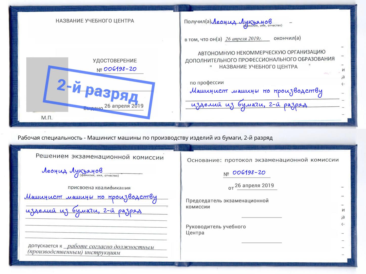 корочка 2-й разряд Машинист машины по производству изделий из бумаги Гусь-Хрустальный