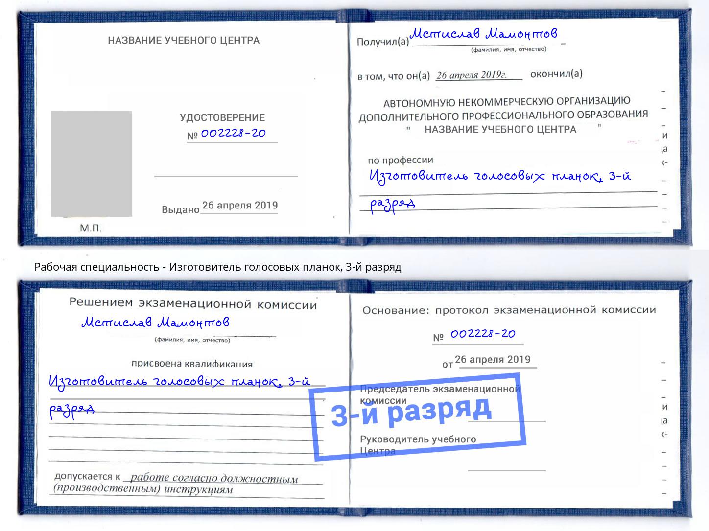 корочка 3-й разряд Изготовитель голосовых планок Гусь-Хрустальный