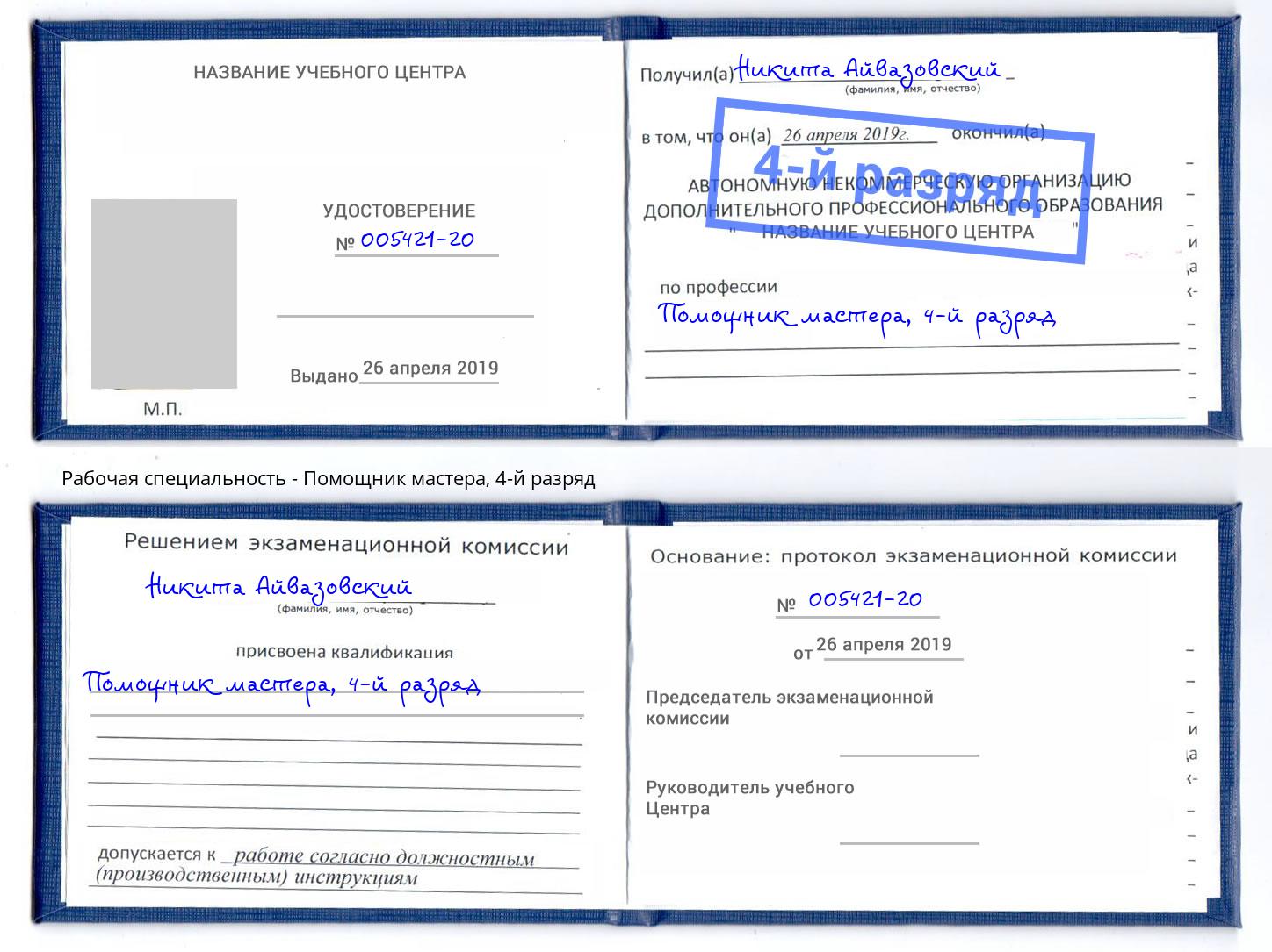 корочка 4-й разряд Помощник мастера Гусь-Хрустальный