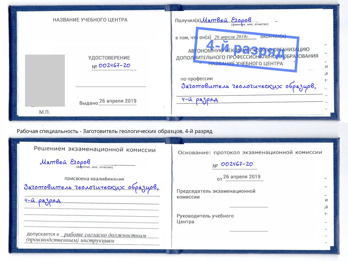 корочка 4-й разряд Заготовитель геологических образцов Гусь-Хрустальный