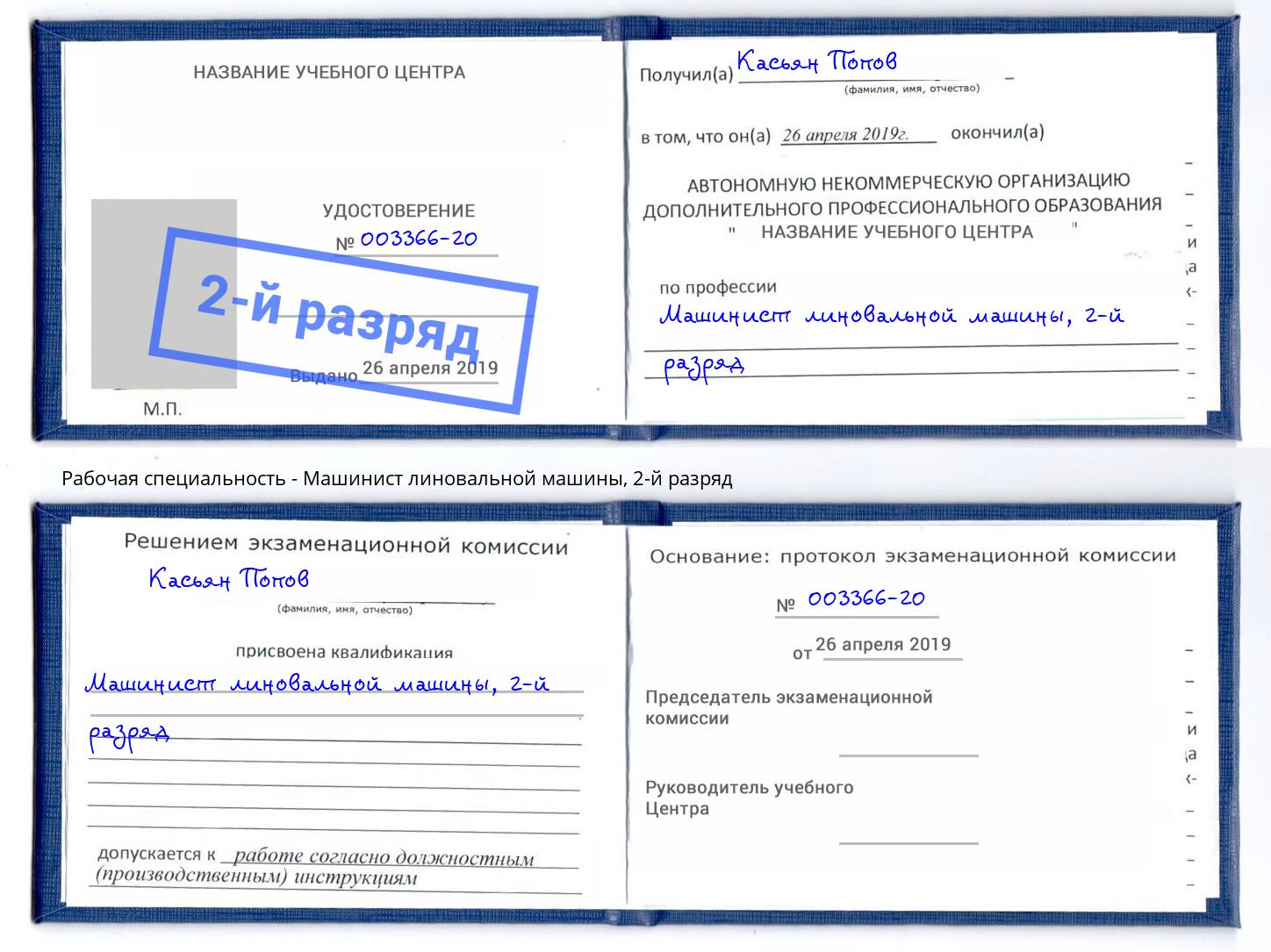 корочка 2-й разряд Машинист линовальной машины Гусь-Хрустальный