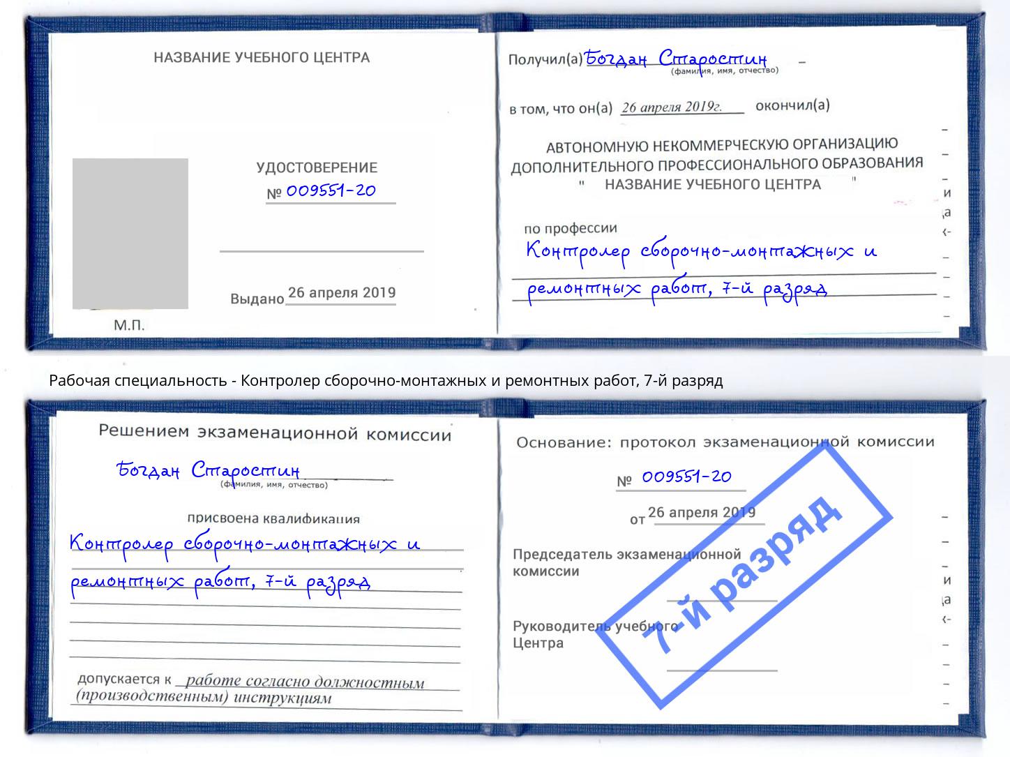 корочка 7-й разряд Контролер сборочно-монтажных и ремонтных работ Гусь-Хрустальный