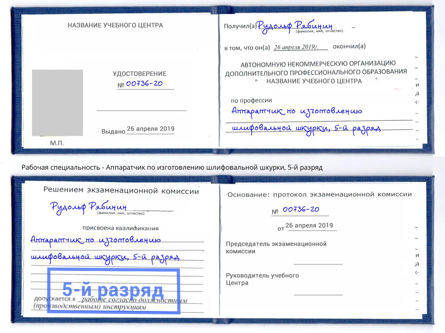 корочка 5-й разряд Аппаратчик по изготовлению шлифовальной шкурки Гусь-Хрустальный