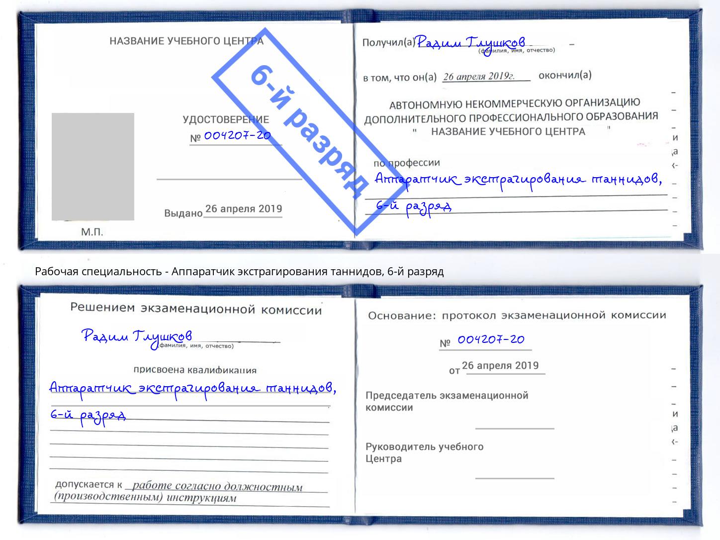 корочка 6-й разряд Аппаратчик экстрагирования таннидов Гусь-Хрустальный