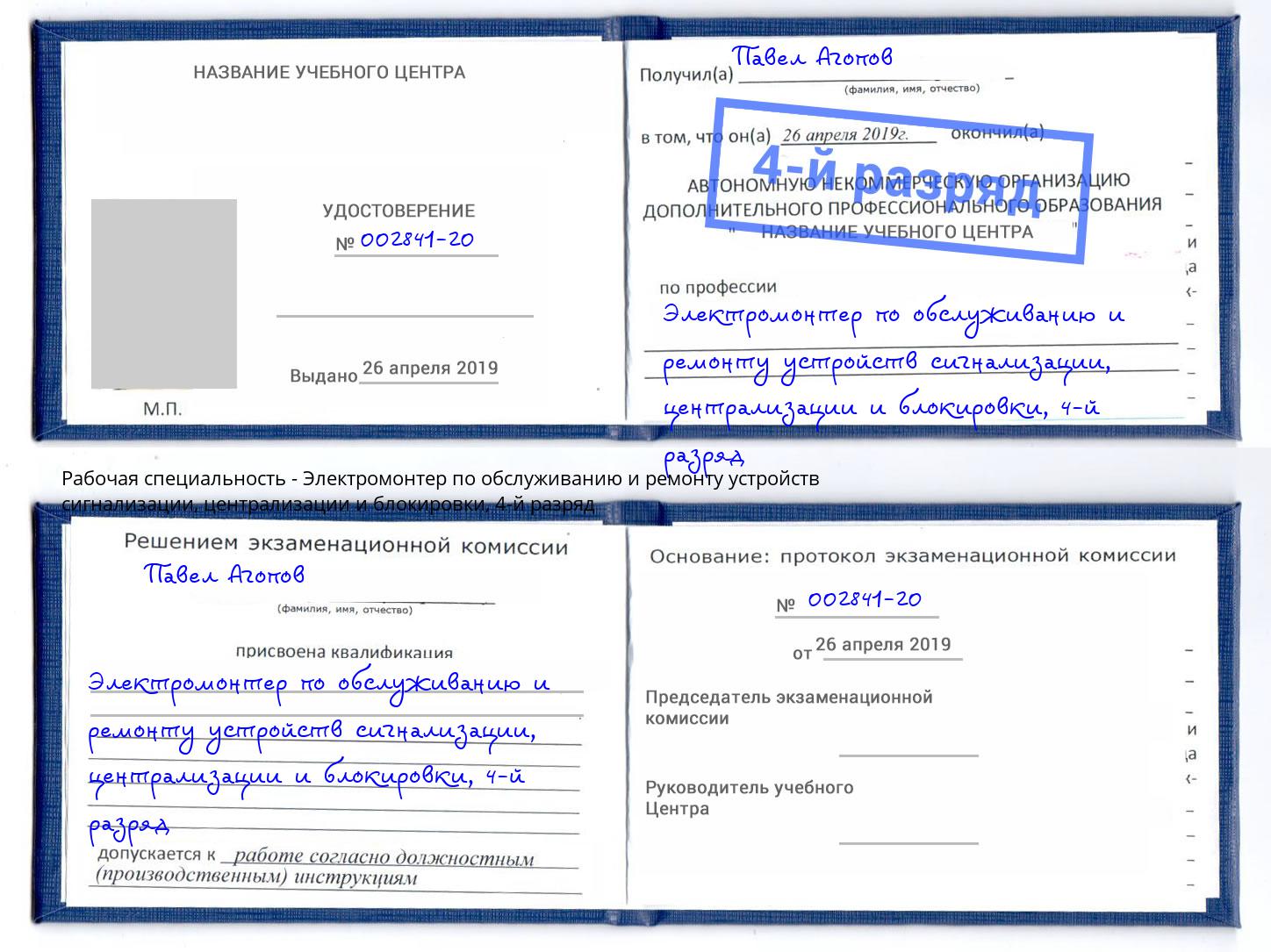 корочка 4-й разряд Электромонтер по обслуживанию и ремонту устройств сигнализации, централизации и блокировки Гусь-Хрустальный