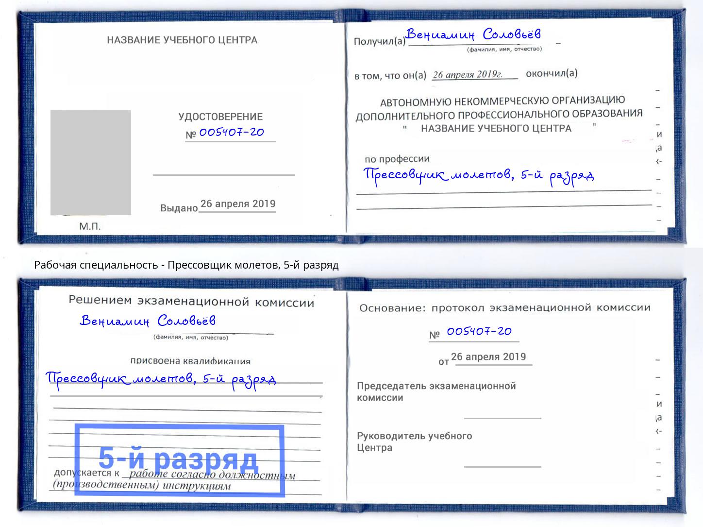 корочка 5-й разряд Прессовщик молетов Гусь-Хрустальный