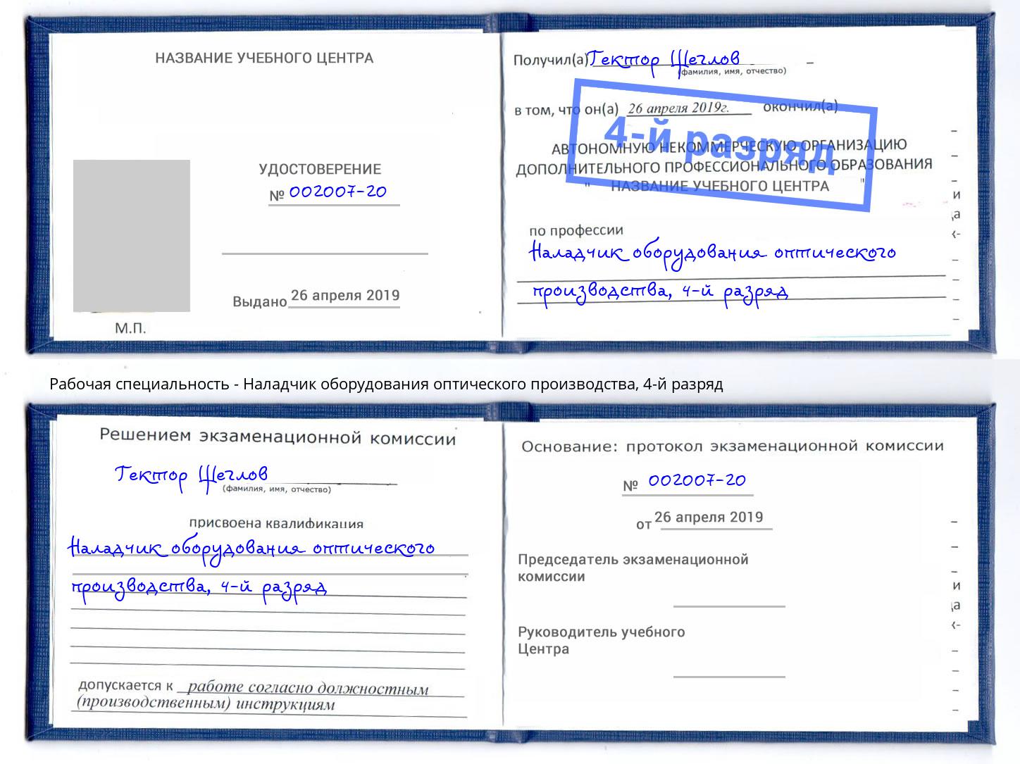 корочка 4-й разряд Наладчик оборудования оптического производства Гусь-Хрустальный