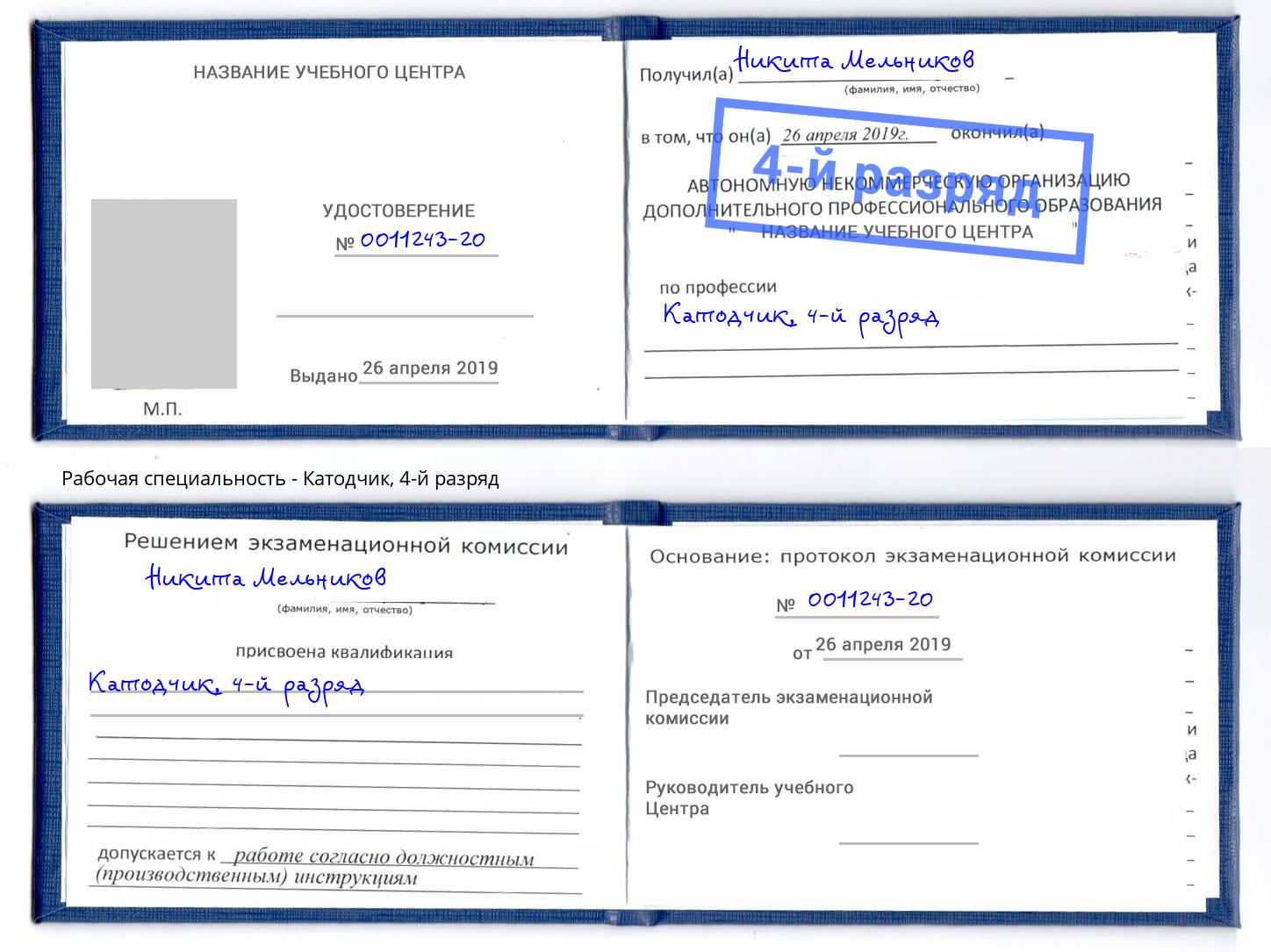 корочка 4-й разряд Катодчик Гусь-Хрустальный