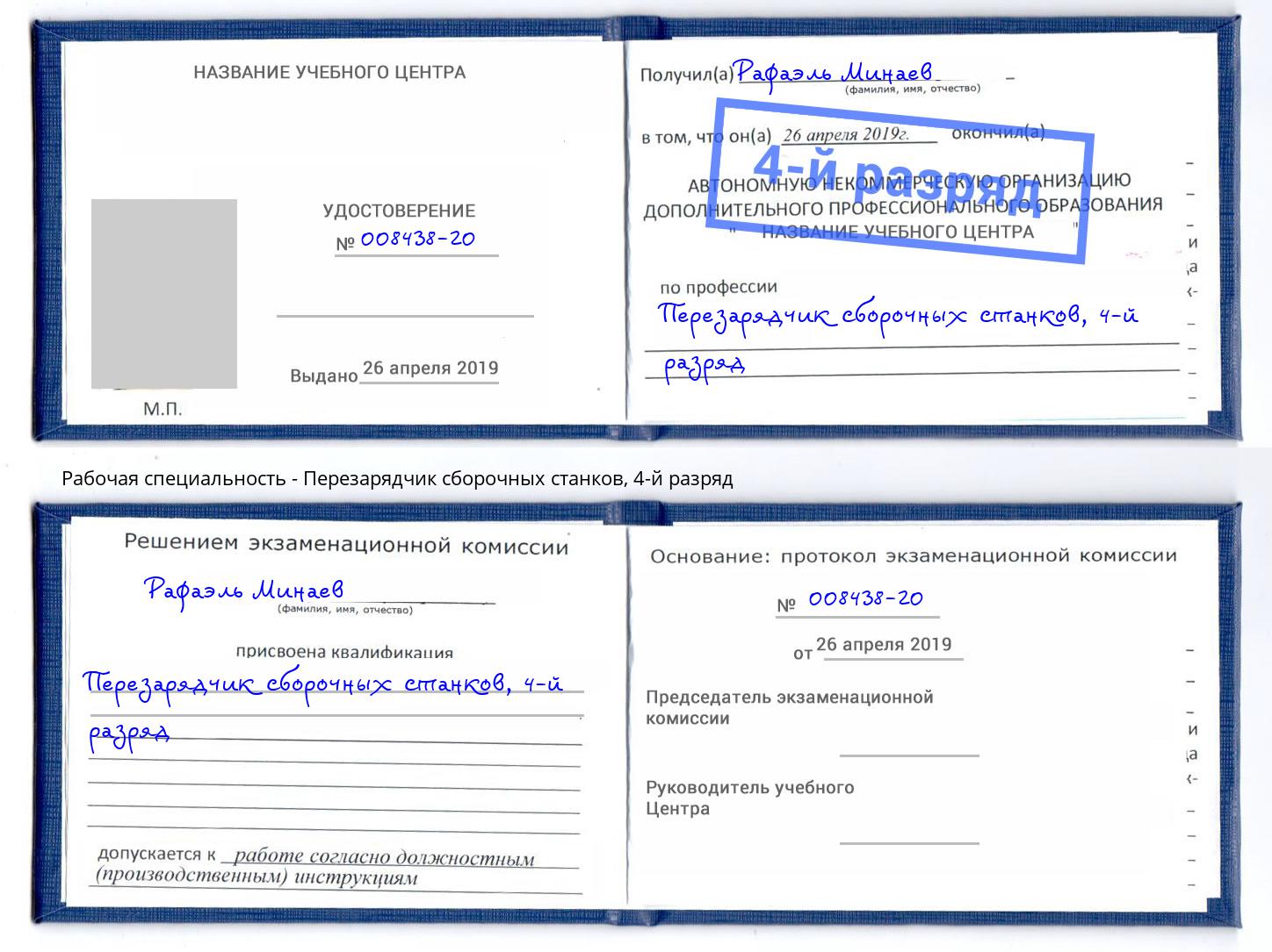 корочка 4-й разряд Перезарядчик сборочных станков Гусь-Хрустальный