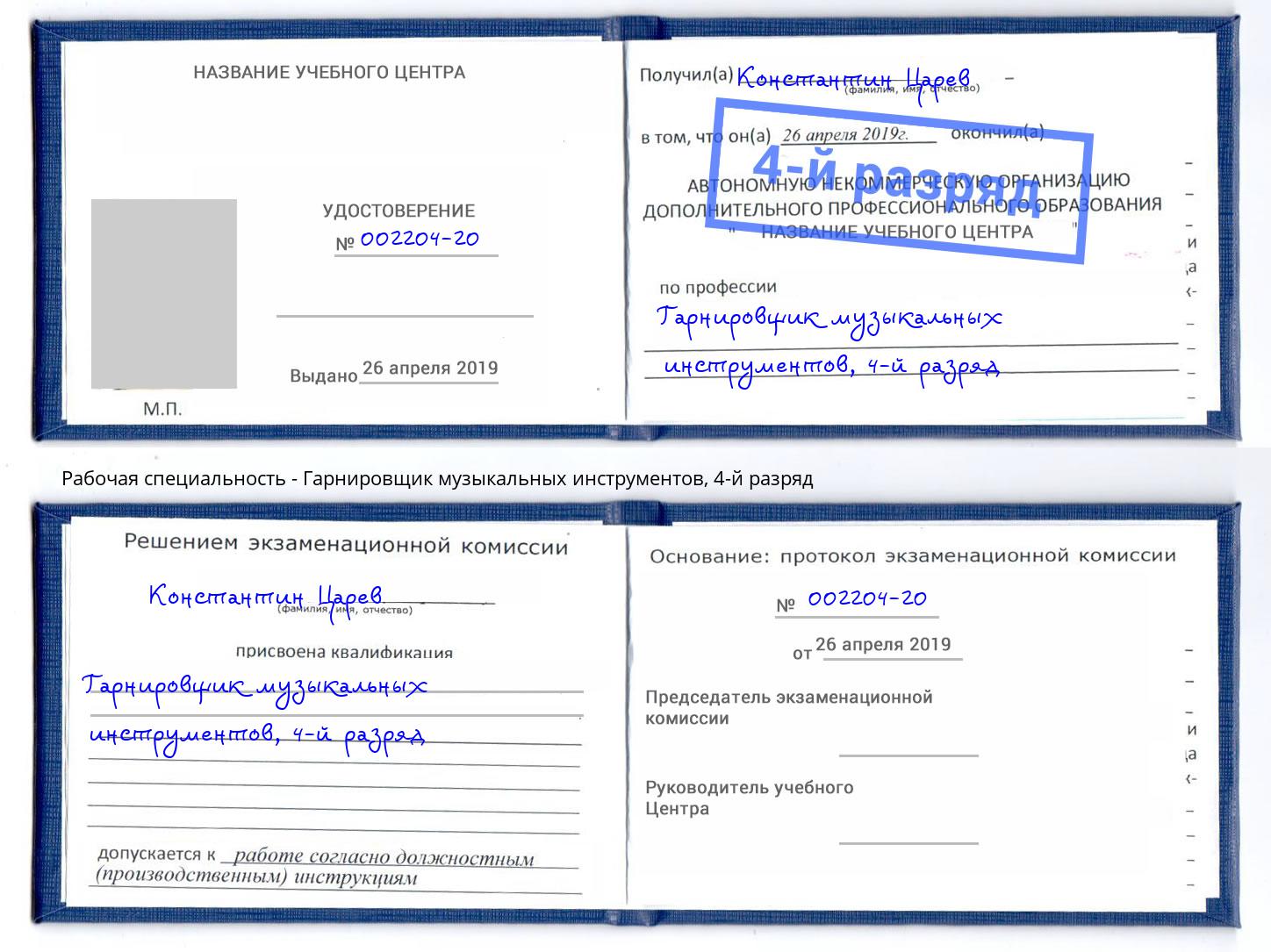 корочка 4-й разряд Гарнировщик музыкальных инструментов Гусь-Хрустальный