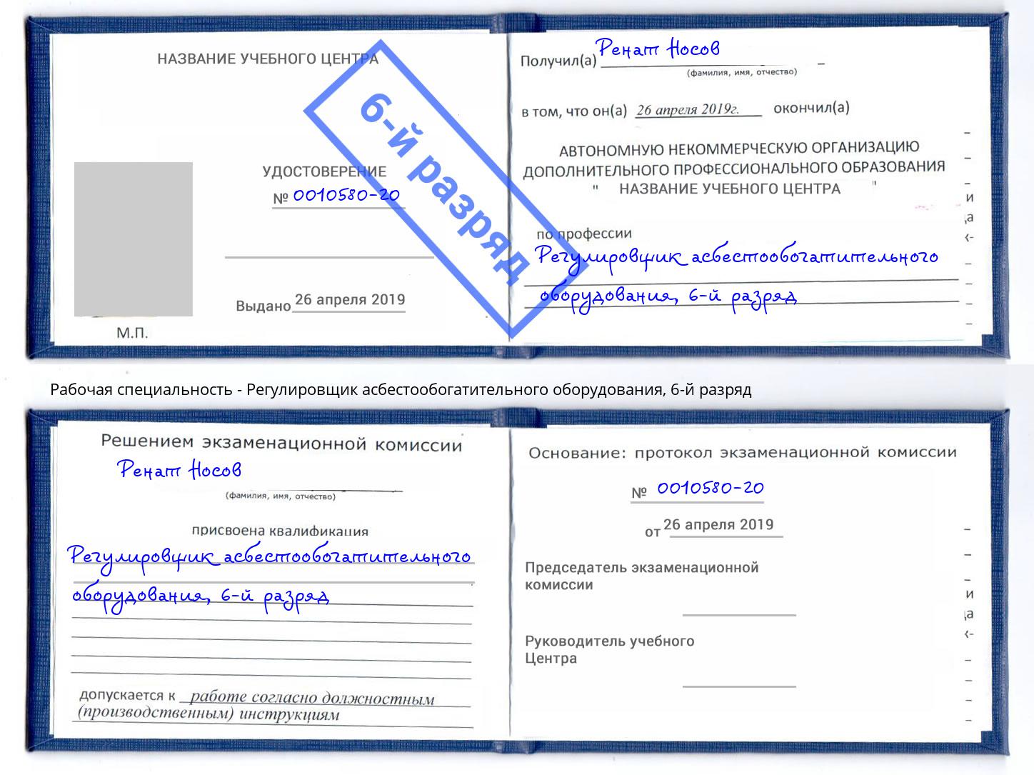 корочка 6-й разряд Регулировщик асбестообогатительного оборудования Гусь-Хрустальный