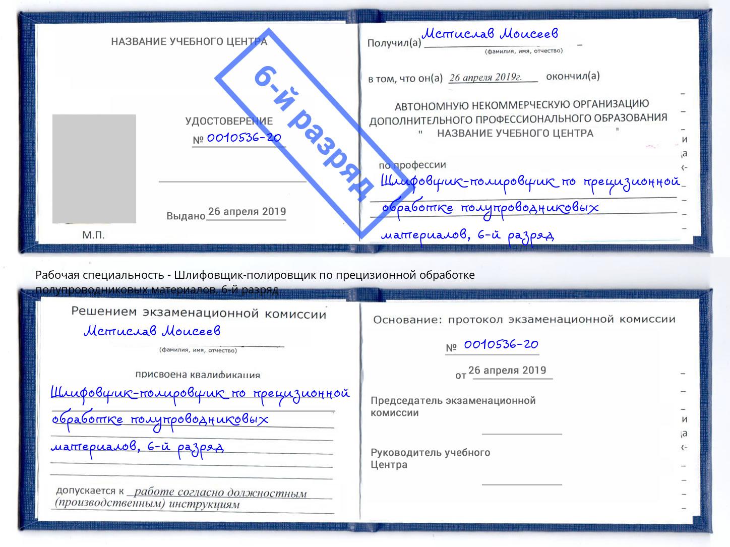 корочка 6-й разряд Шлифовщик-полировщик по прецизионной обработке полупроводниковых материалов Гусь-Хрустальный