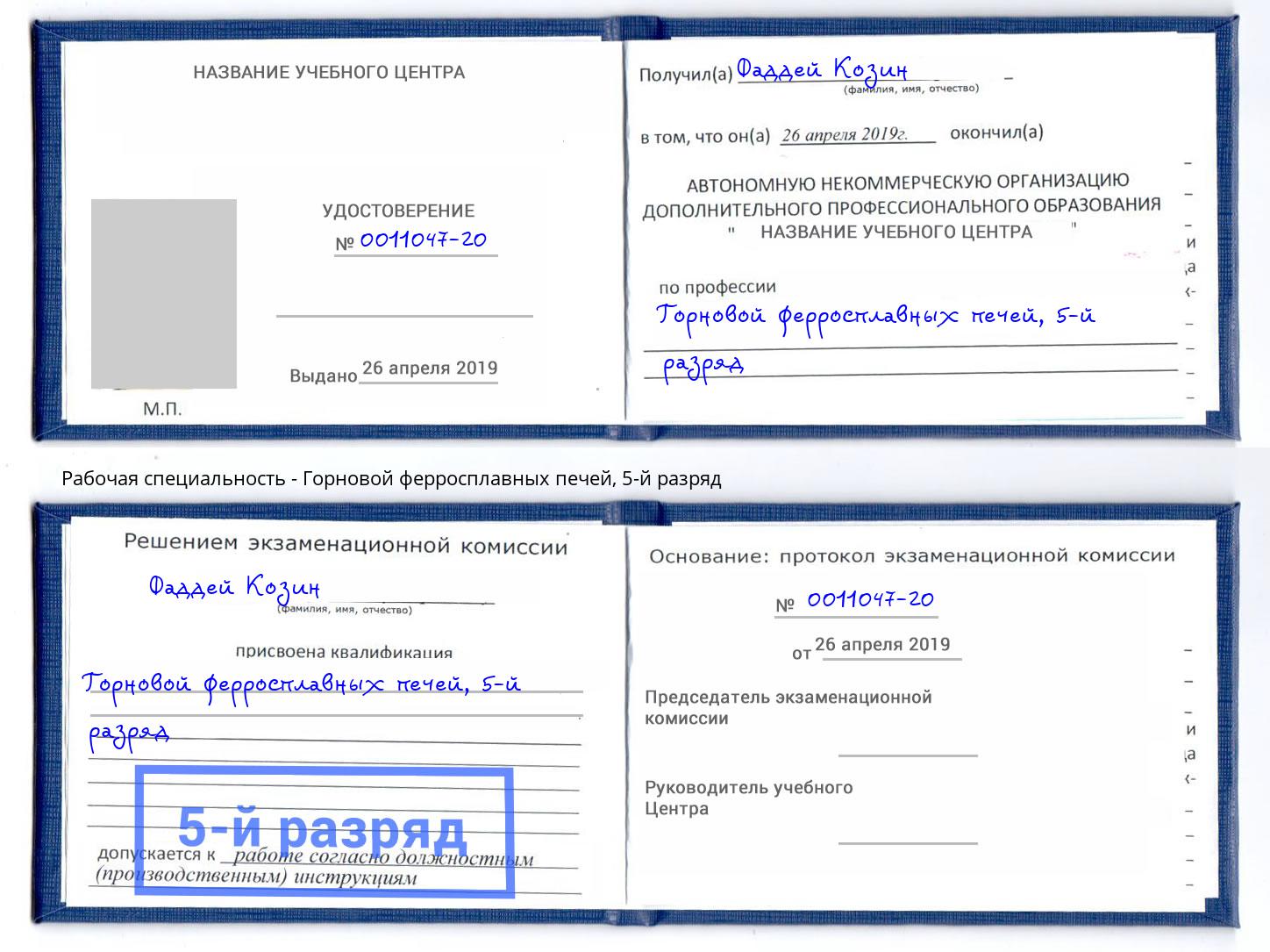 корочка 5-й разряд Горновой ферросплавных печей Гусь-Хрустальный
