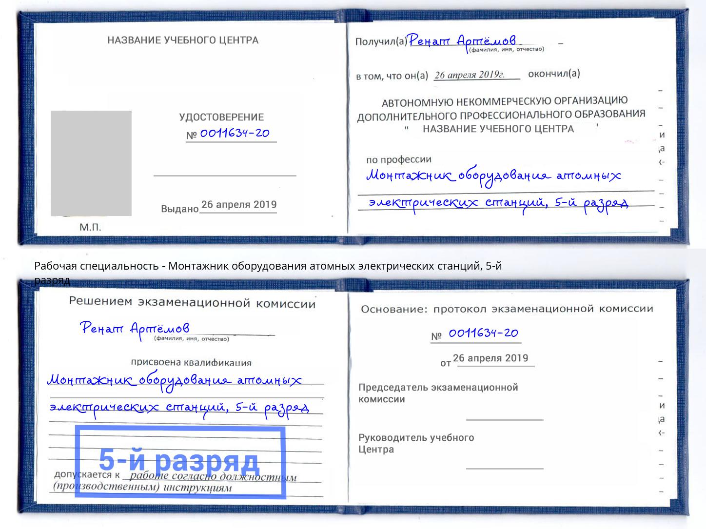 корочка 5-й разряд Монтажник оборудования атомных электрических станций Гусь-Хрустальный