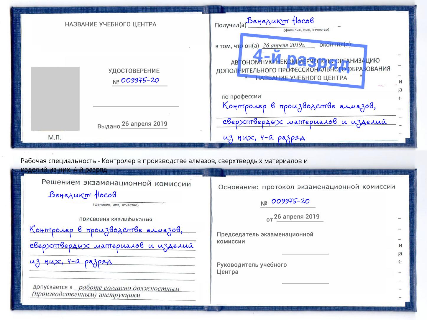 корочка 4-й разряд Контролер в производстве алмазов, сверхтвердых материалов и изделий из них Гусь-Хрустальный