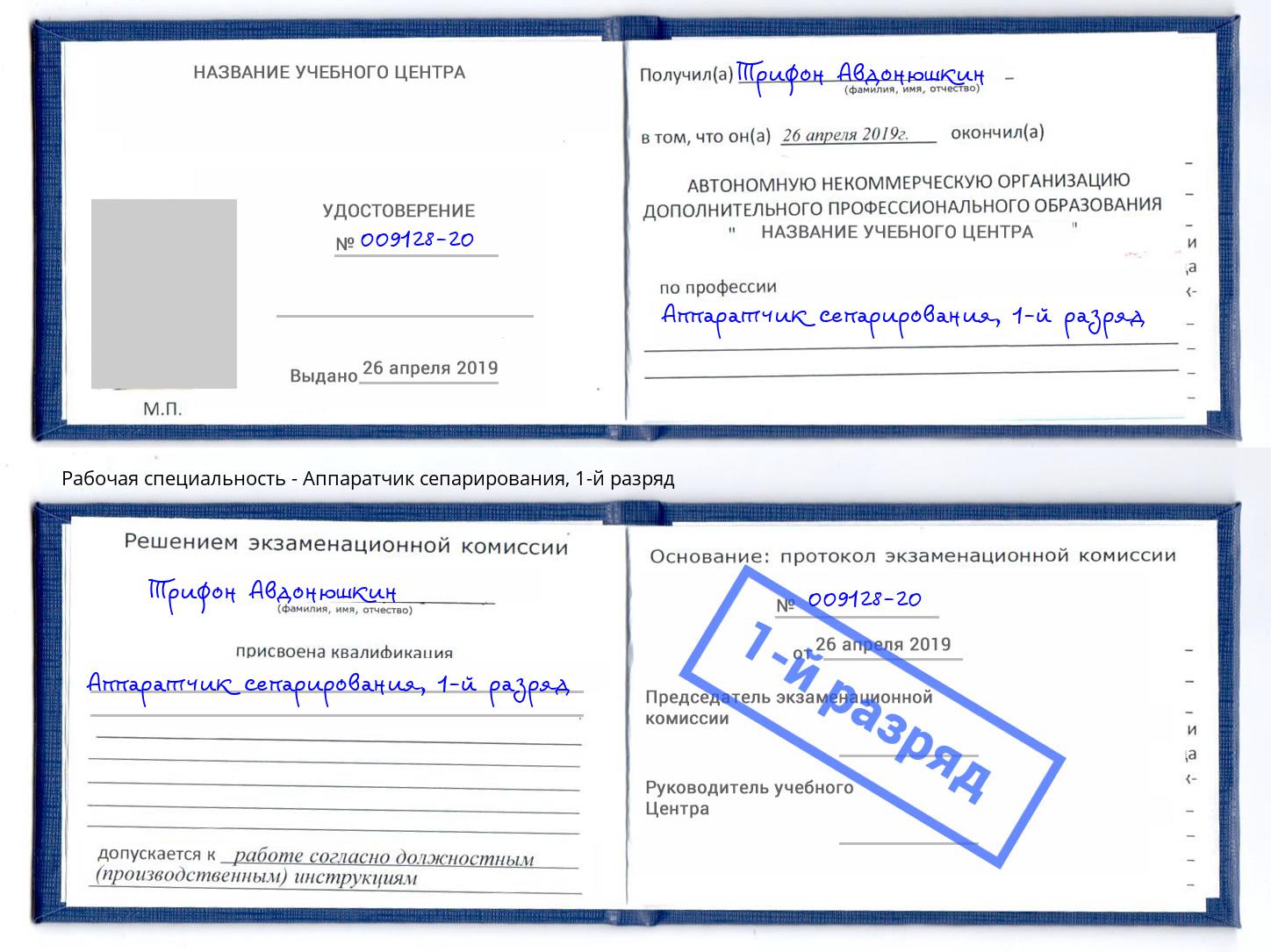 корочка 1-й разряд Аппаратчик сепарирования Гусь-Хрустальный