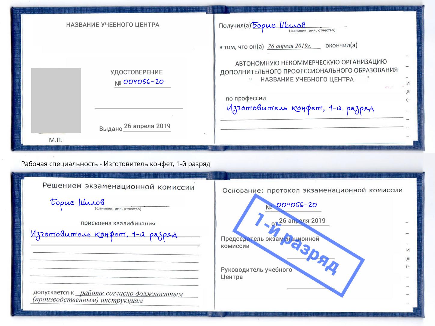 корочка 1-й разряд Изготовитель конфет Гусь-Хрустальный