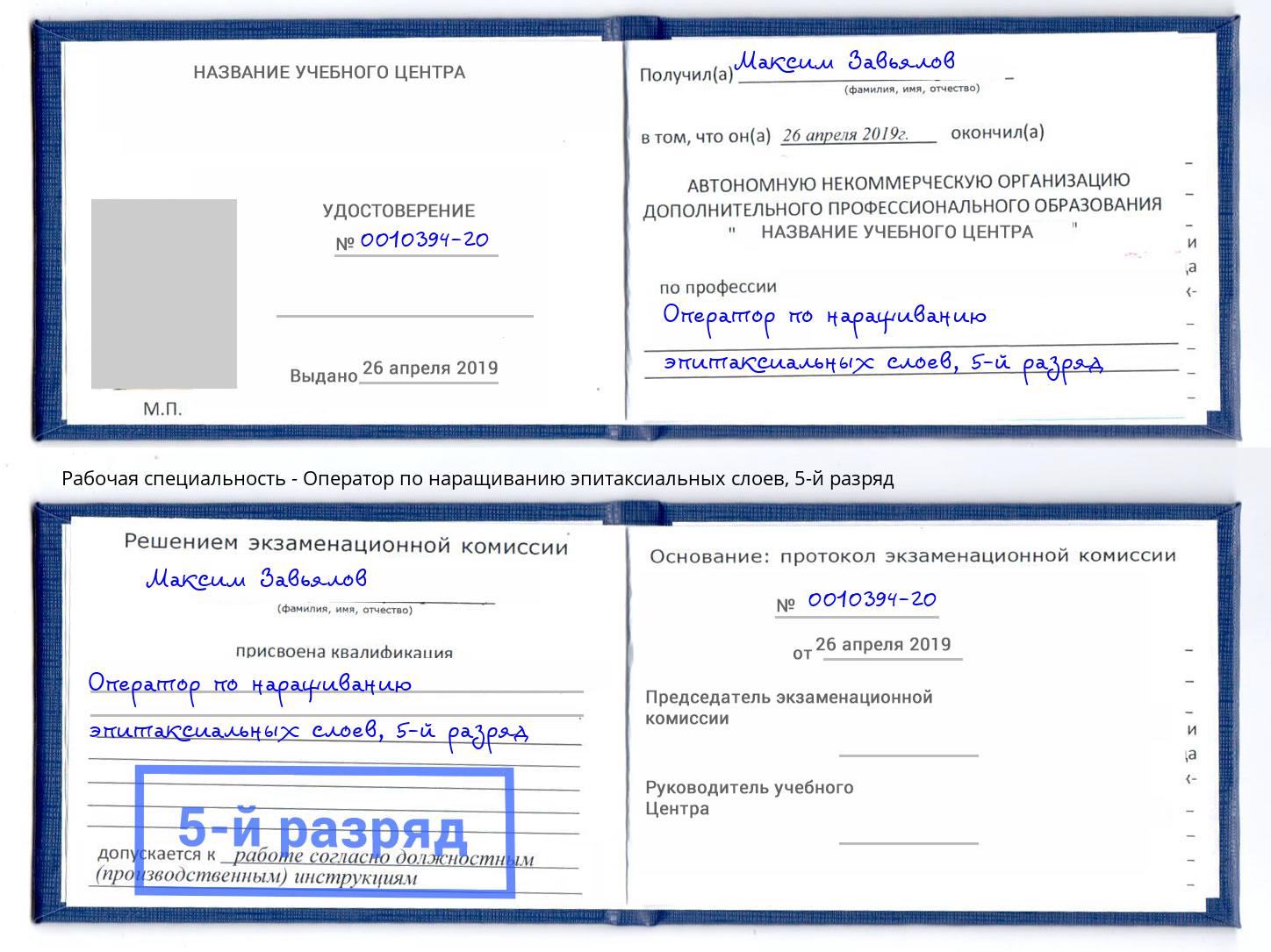 корочка 5-й разряд Оператор по наращиванию эпитаксиальных слоев Гусь-Хрустальный