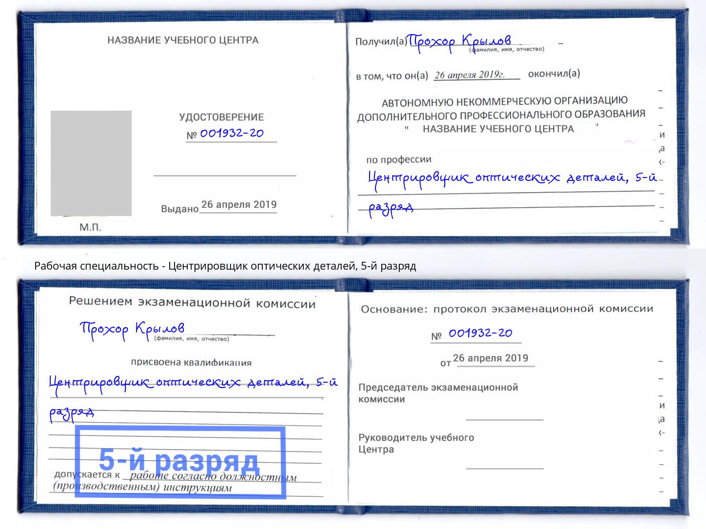 корочка 5-й разряд Центрировщик оптических деталей Гусь-Хрустальный
