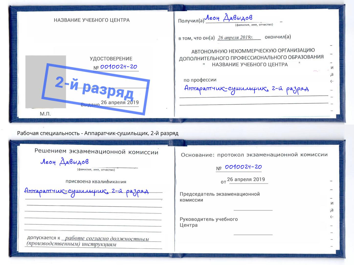 корочка 2-й разряд Аппаратчик-сушильщик Гусь-Хрустальный