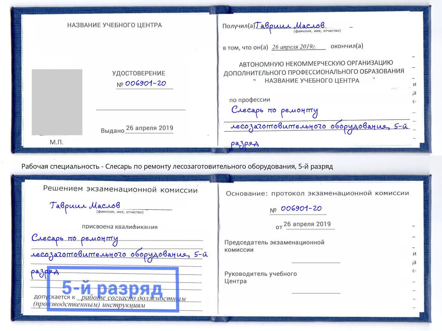 корочка 5-й разряд Слесарь по ремонту лесозаготовительного оборудования Гусь-Хрустальный