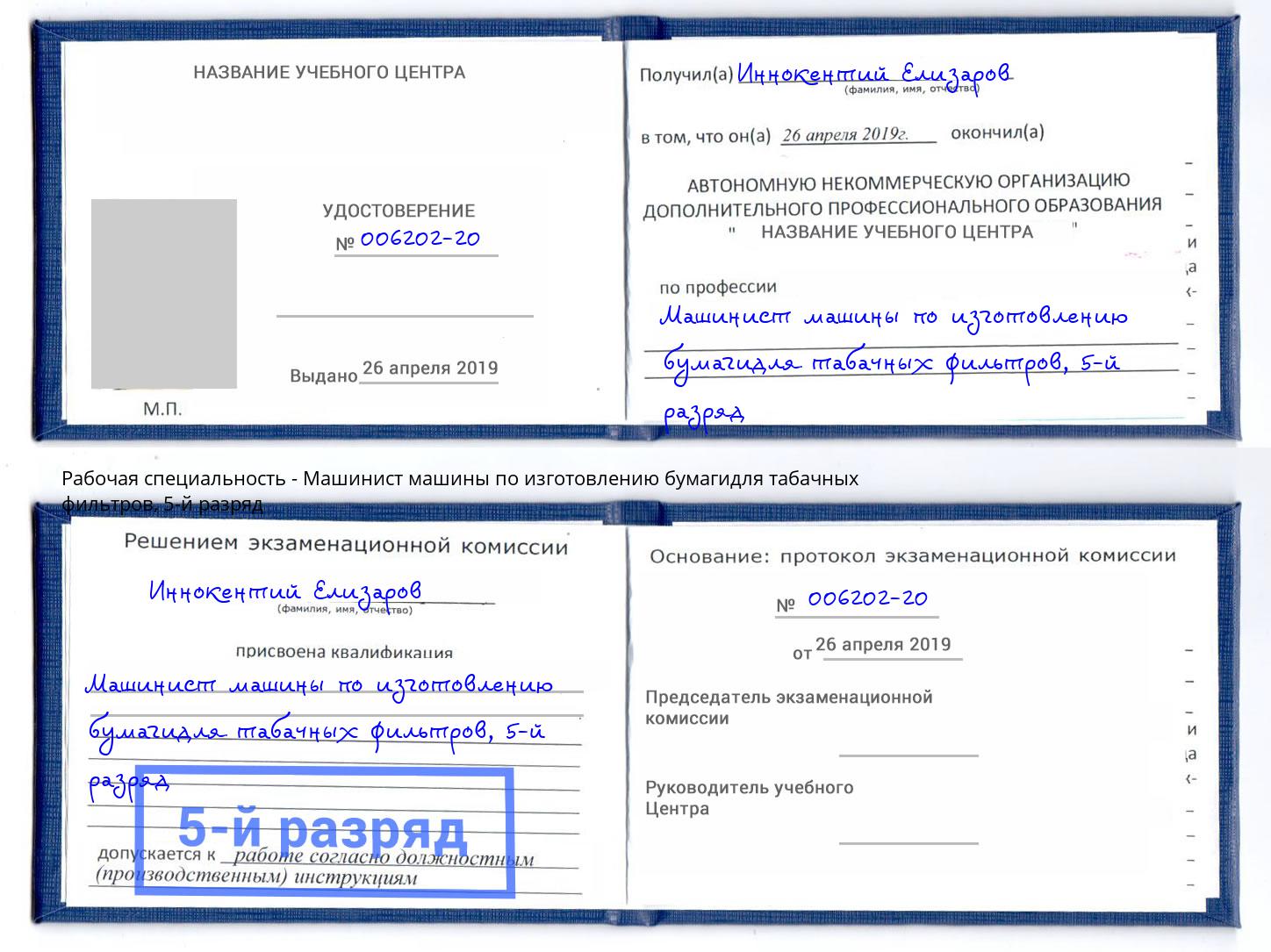 корочка 5-й разряд Машинист машины по изготовлению бумагидля табачных фильтров Гусь-Хрустальный