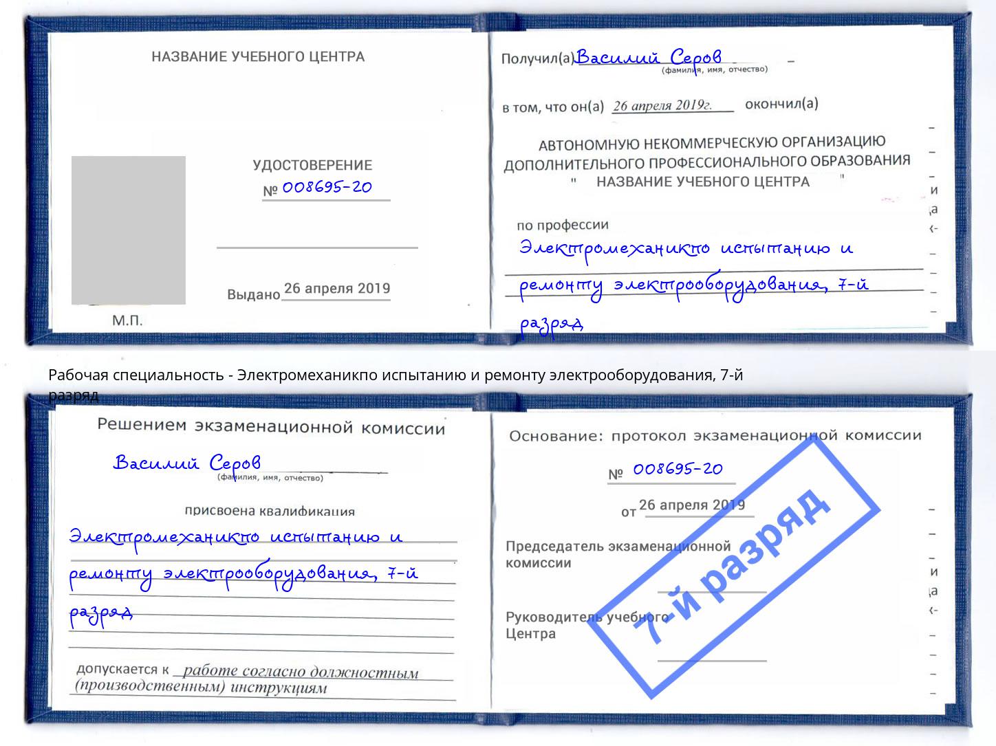 корочка 7-й разряд Электромеханикпо испытанию и ремонту электрооборудования Гусь-Хрустальный