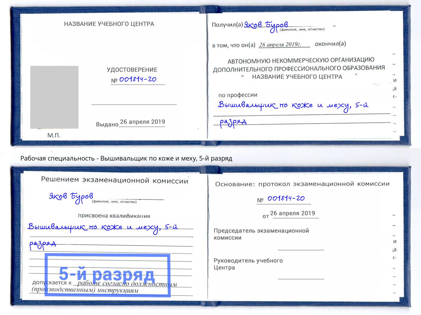 корочка 5-й разряд Вышивальщик по коже и меху Гусь-Хрустальный
