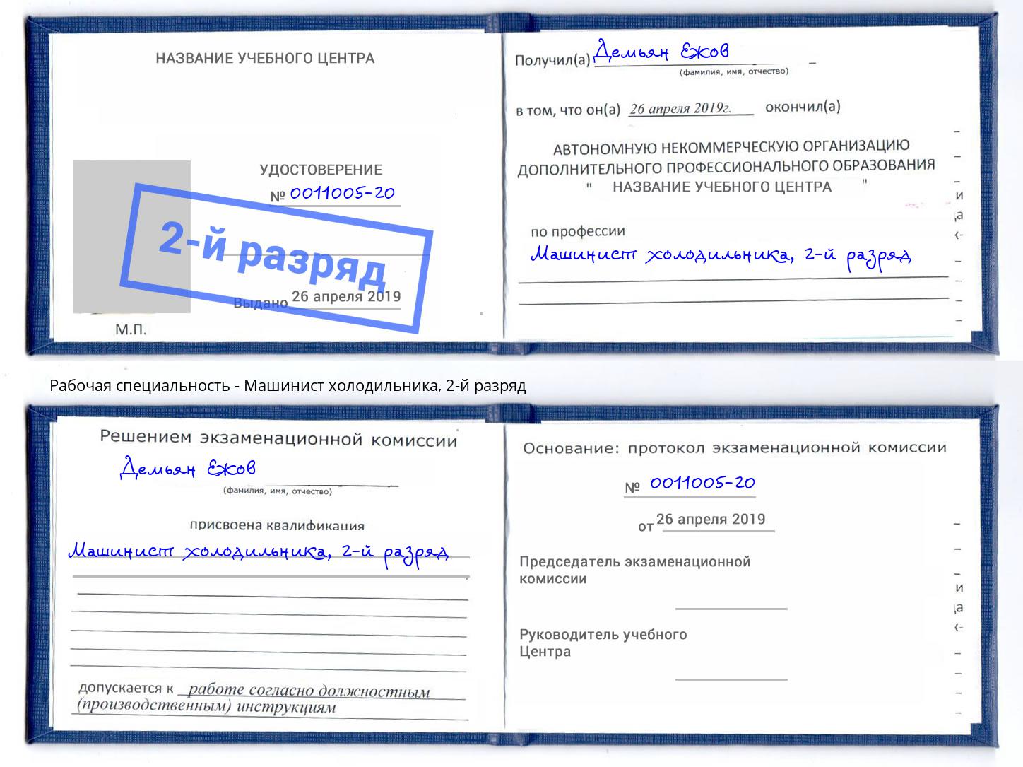 корочка 2-й разряд Машинист холодильника Гусь-Хрустальный