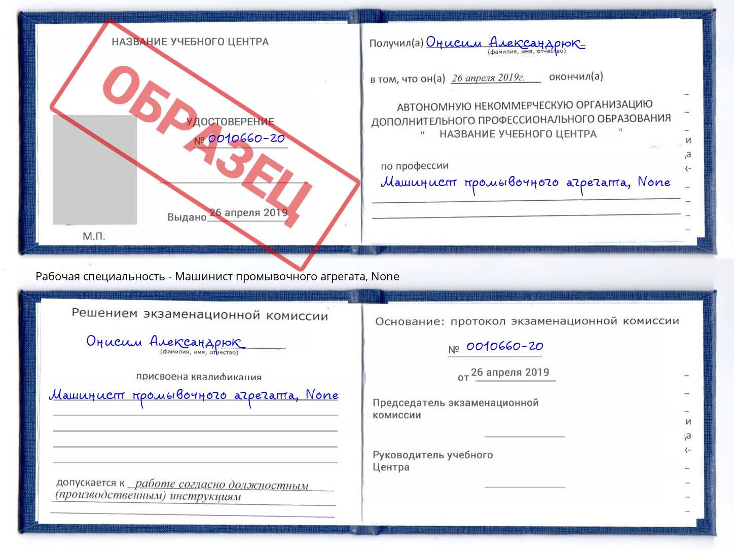 корочка None Машинист промывочного агрегата Гусь-Хрустальный