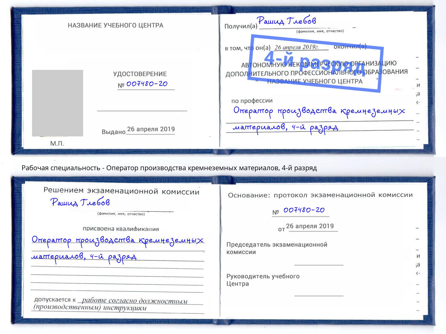 корочка 4-й разряд Оператор производства кремнеземных материалов Гусь-Хрустальный