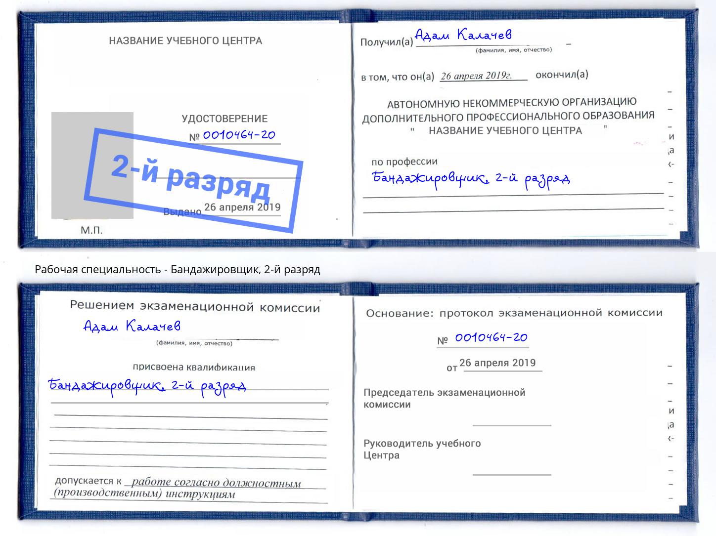 корочка 2-й разряд Бандажировщик Гусь-Хрустальный
