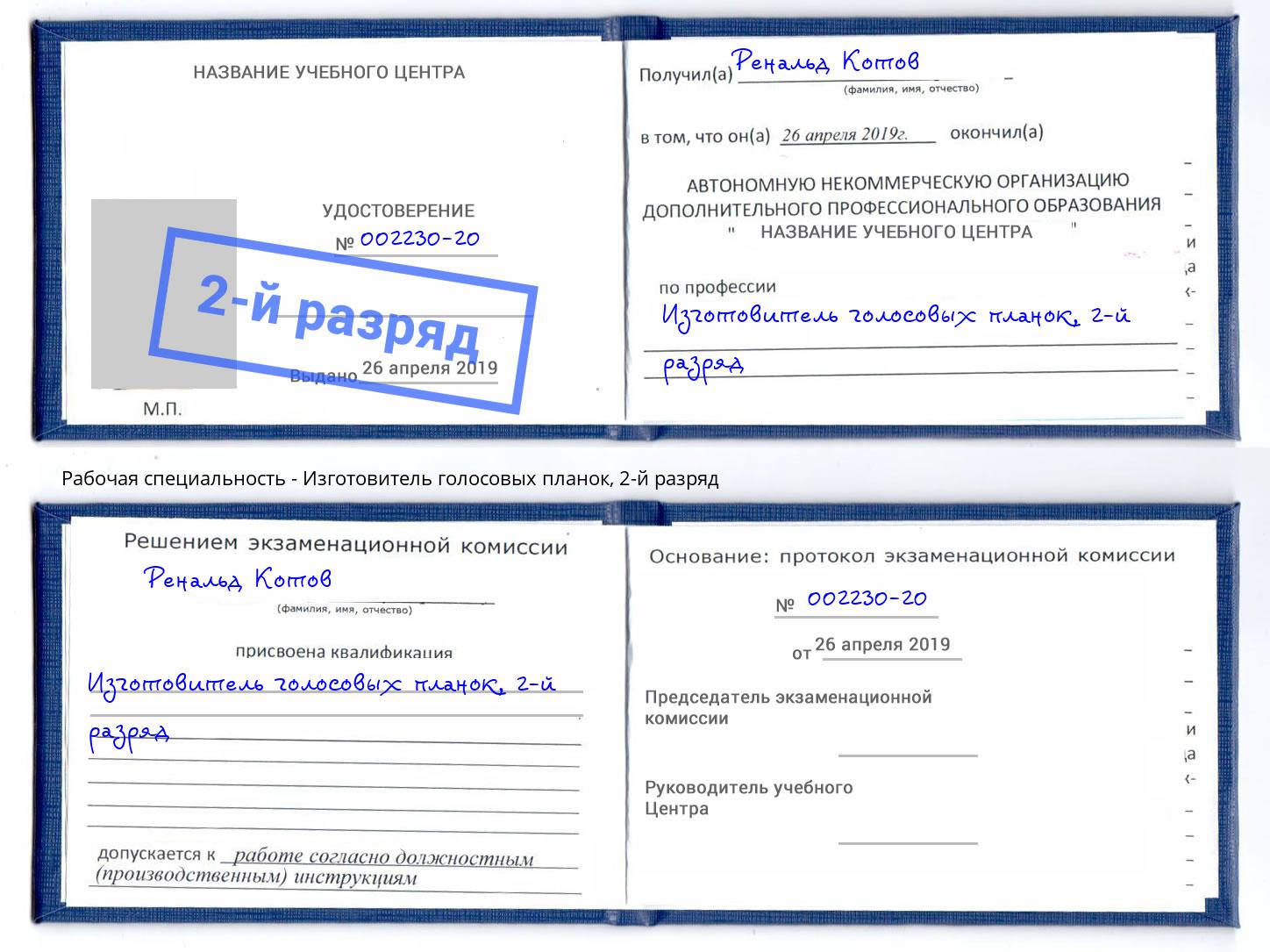 корочка 2-й разряд Изготовитель голосовых планок Гусь-Хрустальный