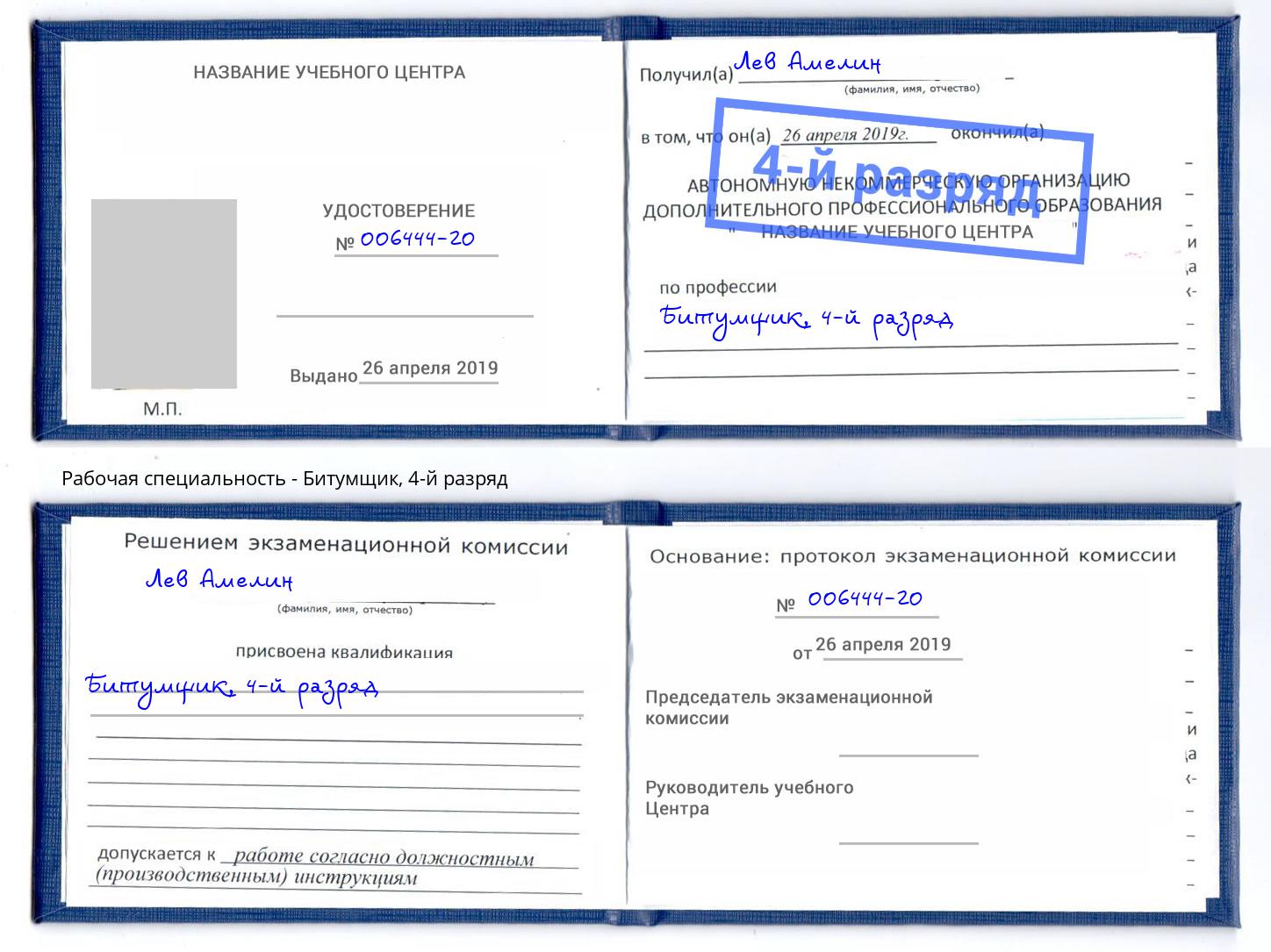 корочка 4-й разряд Битумщик Гусь-Хрустальный